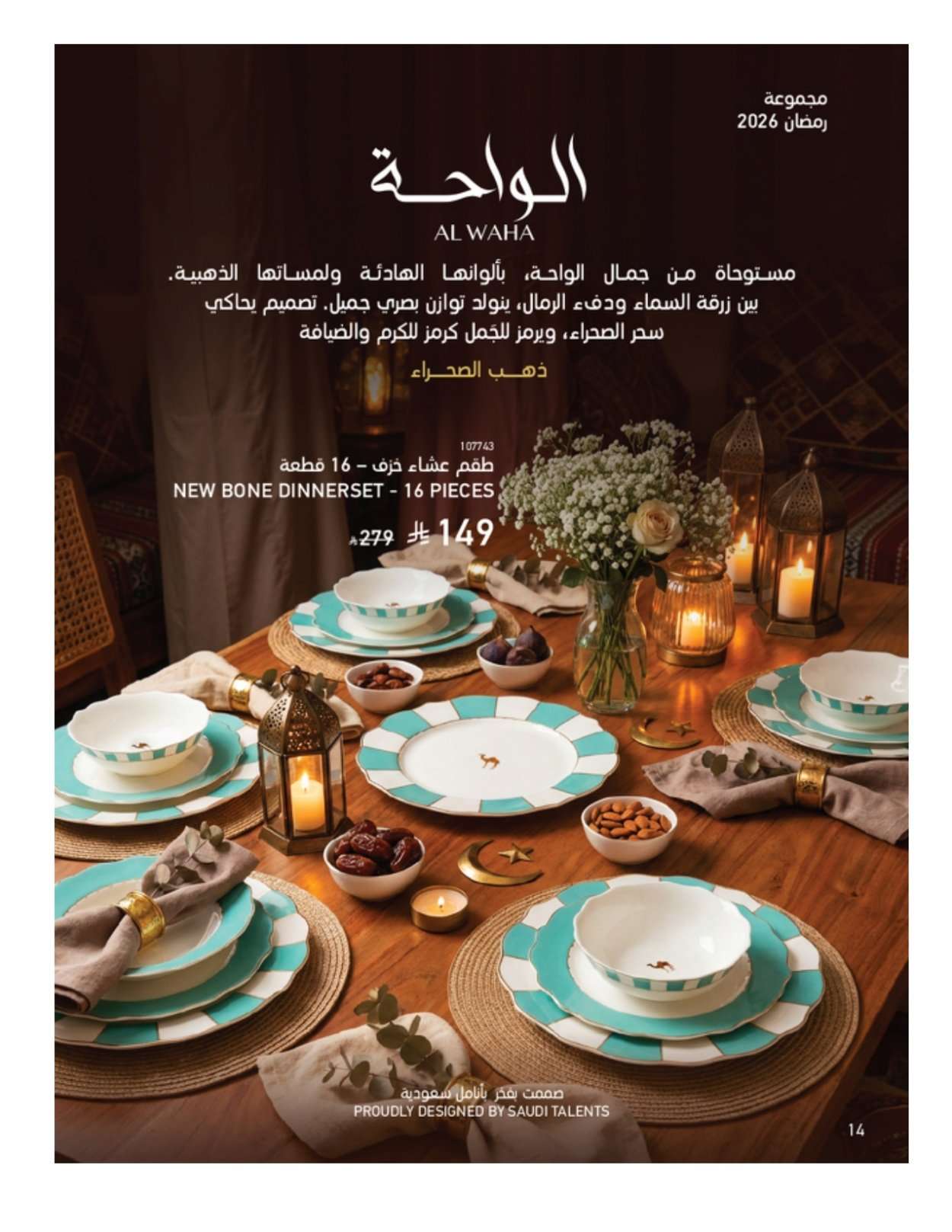 - مجلة عروض ساكو السعودية الثلاثاء 3-2-2026 | 16 شعبان 1447 رمضان يحلي جمعتنا خصم 60%