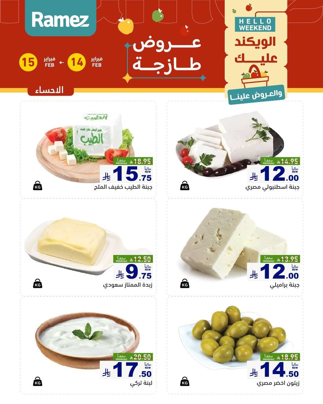 3YuaHq - عروض اسواق رامز المنطقة الشرقية السبت 14-2-2026 لمدة يومان