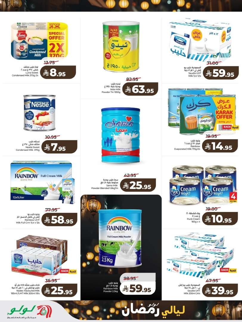 - تسوق ليالي رمضان من عروض لولو الرياض الاسبوعية الاربعاء 4 فبراير 2026