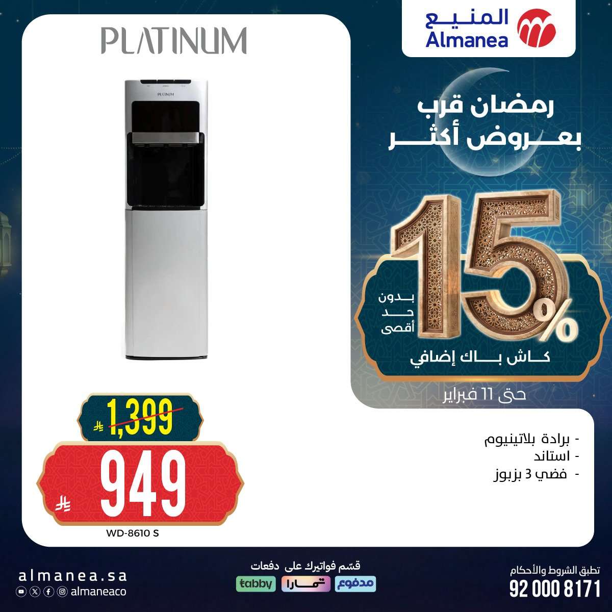 43eHTo - رمضان قرب بخصومات أكثر مع عروض المنيع علي اجهزة المطبخ حتي الاربعاء 11 فبراير 2026