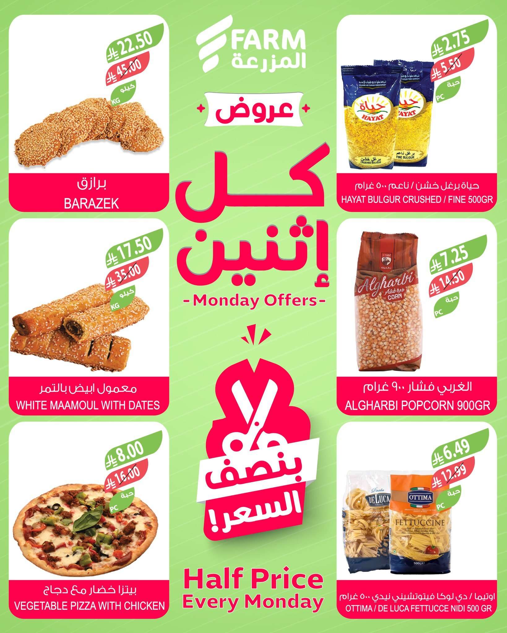 4hn5i8 - عروض اسواق المزرعة الطازج جميع الفروع الاثنين 16 فبراير 2026 اليوم فقط بنصف السعر