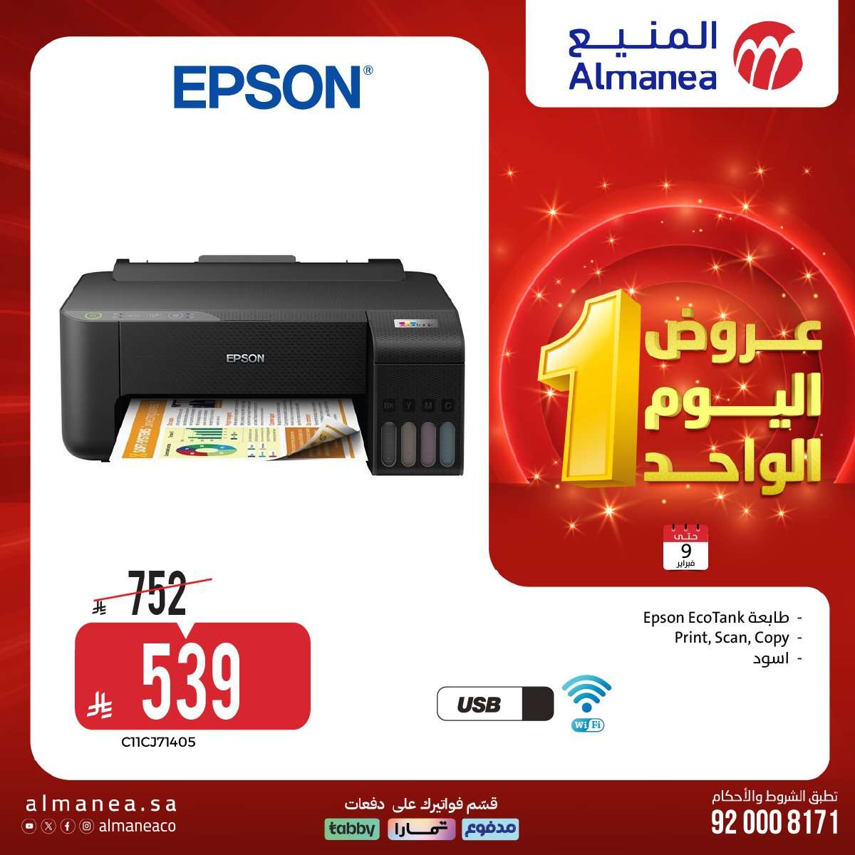 4zONaf - عروض الاجهزة الكهربائية من المنيع الاثنين 9 فبراير 2026 - اليوم الواحد