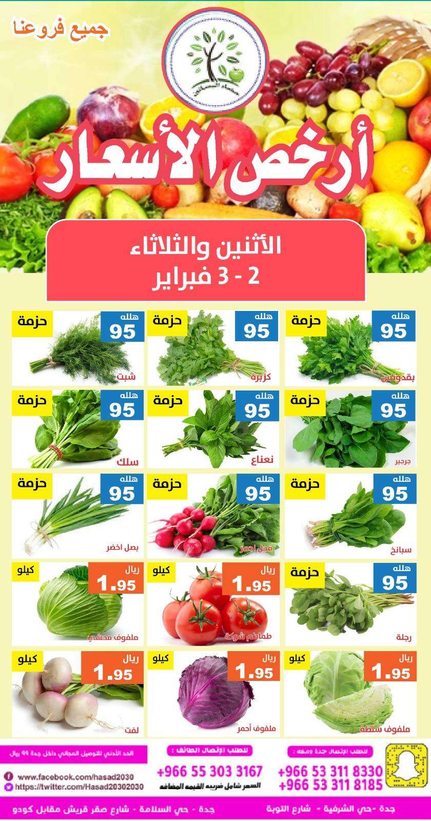 547bL6 - عروض مؤسسة حصاد البساتين الطازج 2 فبراير 2026 لمدة يومان