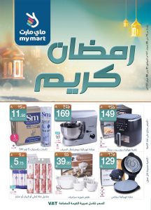 عروض ماي مارت الاسبوعية الاثنين 14 شعبان 1447هـ | رمضان كريم