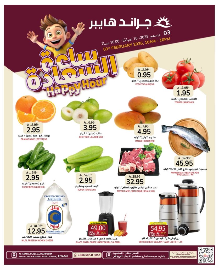 625897114 18000082532892462 8811556607437314562 n - عروض جراند هايبر الرياض الطازج الثلاثاء 3 فبراير 2026 | ساعة السعادة