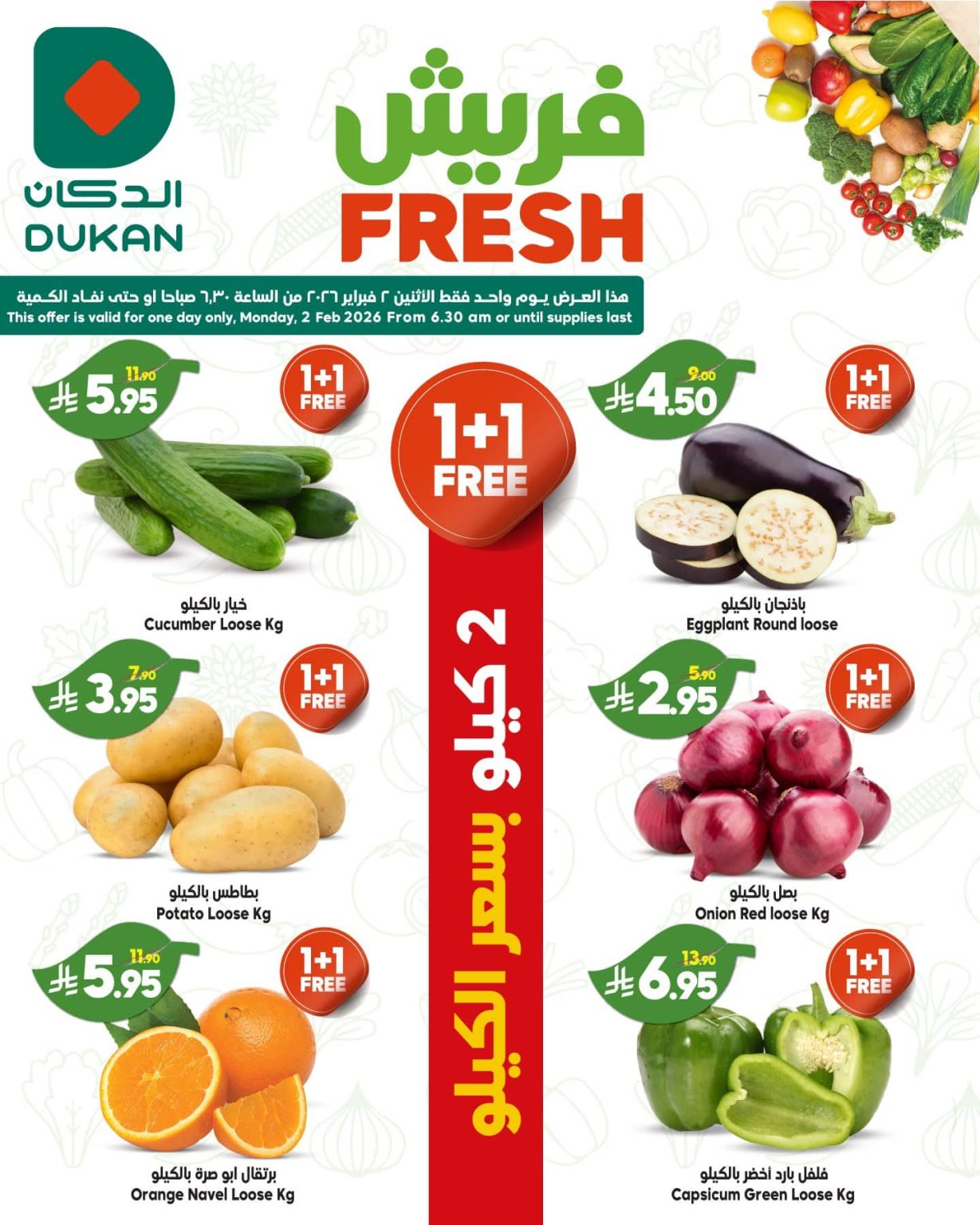 عروض اسواق الدكان صفقات فريش ليوم الاثنين 2 فبراير 2026