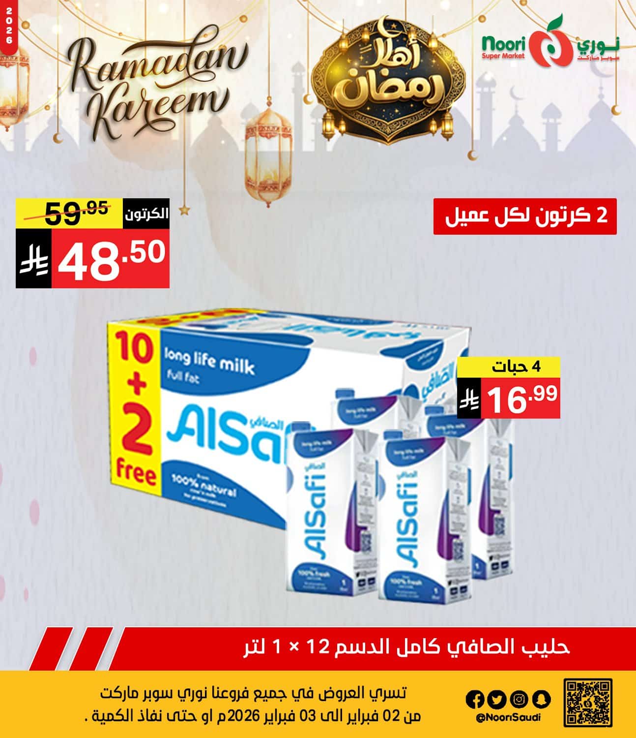 عروض نوري هايبر ماركت الطازج الاثنين 2 فبراير 2026 لمدة يومان | اهلا رمضان 1 626612137 1293773869450915 3545630601429849578 n - عروض نوري هايبر ماركت الطازج الاثنين 2 فبراير 2026 لمدة يومان | اهلا رمضان