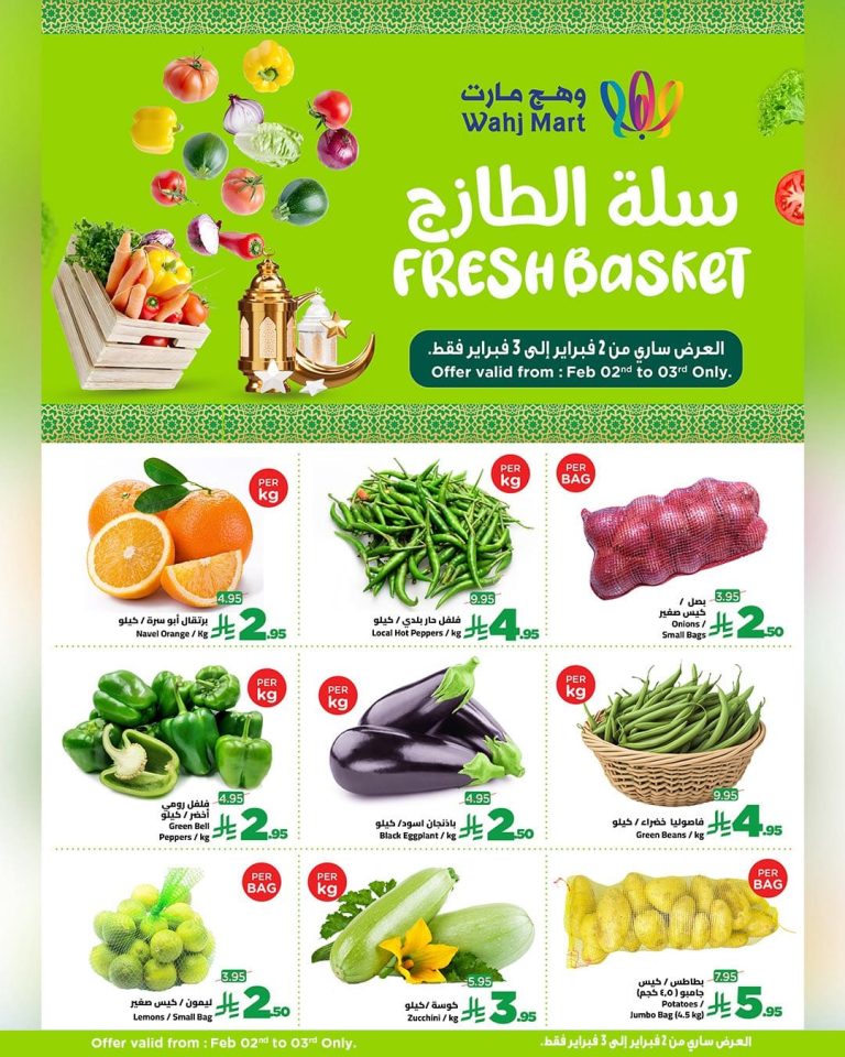 عروض وهج مارت جدة الطازج الاثنين 2-2-2026 لمدة يومان