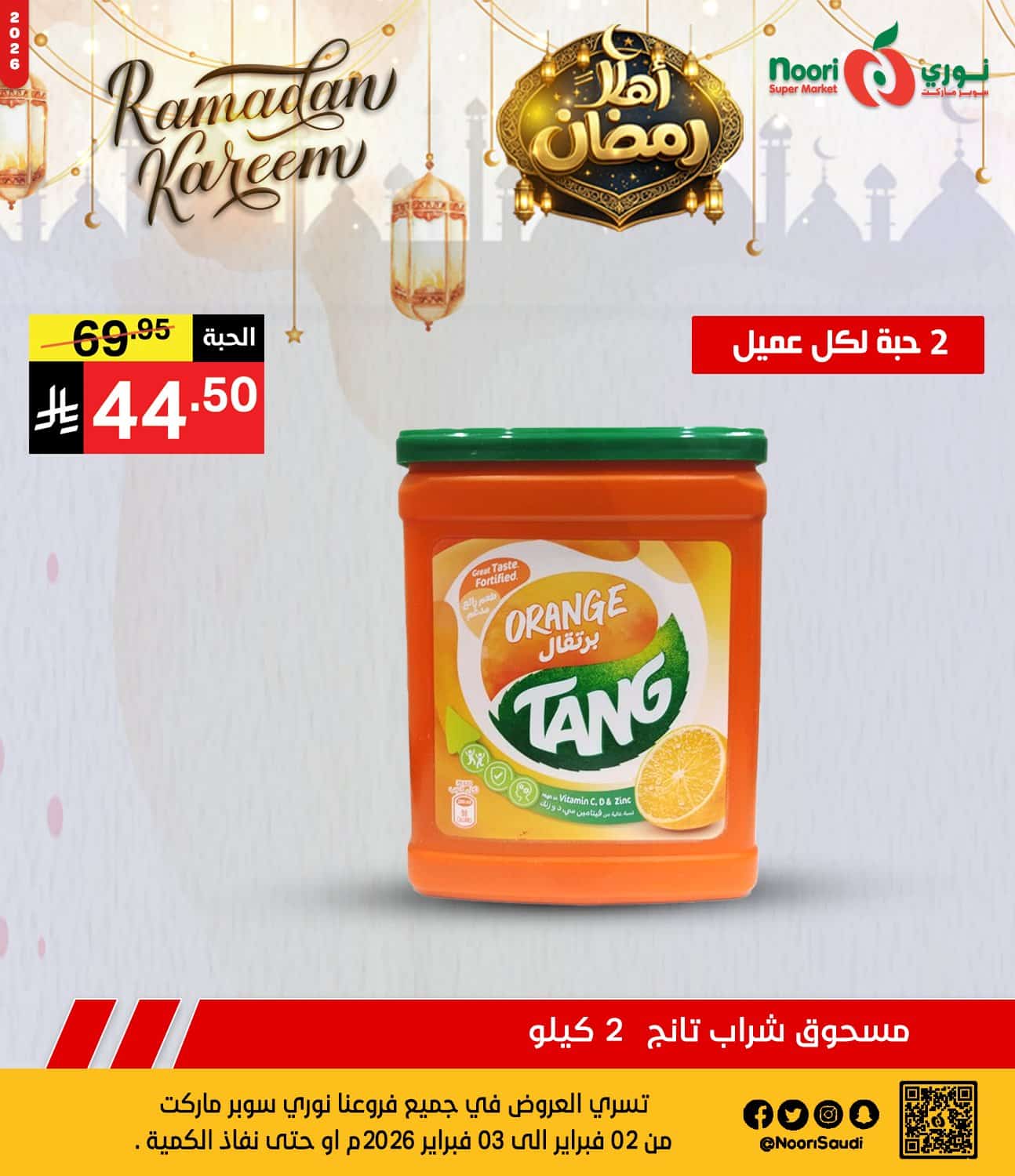 عروض نوري هايبر ماركت الطازج الاثنين 2 فبراير 2026 لمدة يومان | اهلا رمضان 2 626781854 1293773826117586 2243019977101397872 n - عروض نوري هايبر ماركت الطازج الاثنين 2 فبراير 2026 لمدة يومان | اهلا رمضان