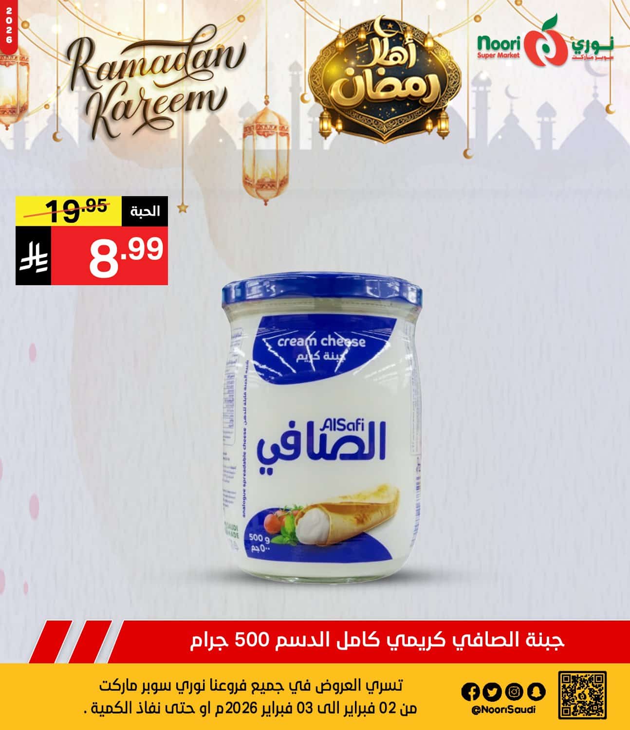 عروض نوري هايبر ماركت الطازج الاثنين 2 فبراير 2026 لمدة يومان | اهلا رمضان 7 626818746 1293773902784245 1935210236510714833 n - عروض نوري هايبر ماركت الطازج الاثنين 2 فبراير 2026 لمدة يومان | اهلا رمضان