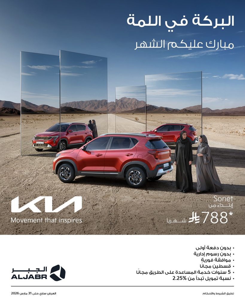 عروض كيا الجبر على سيارة كيا سونيت الخميس 5 فبراير 2026 1 627243359 18557651407024191 396610451590882363 n - عروض كيا الجبر على سيارة كيا سونيت الخميس 5 فبراير 2026