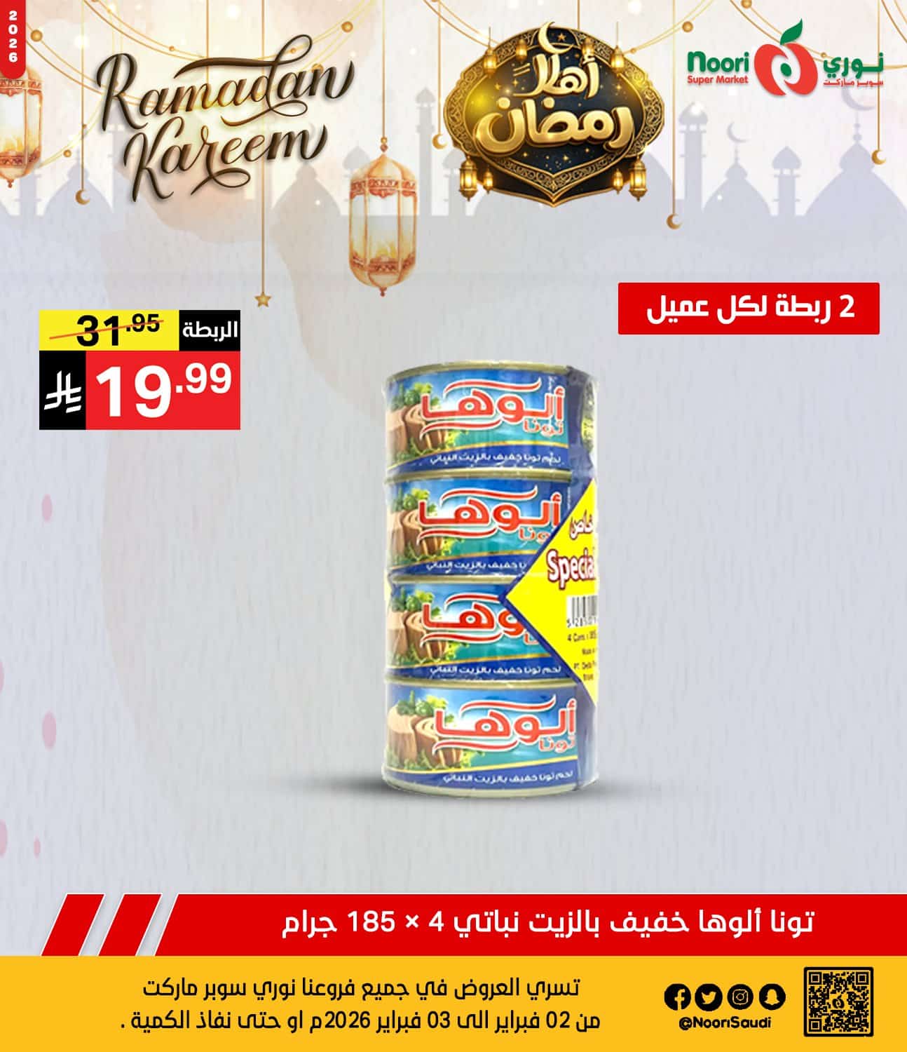 عروض نوري هايبر ماركت الطازج الاثنين 2 فبراير 2026 لمدة يومان | اهلا رمضان 6 627390375 1293773922784243 8457639219091222651 n - عروض نوري هايبر ماركت الطازج الاثنين 2 فبراير 2026 لمدة يومان | اهلا رمضان