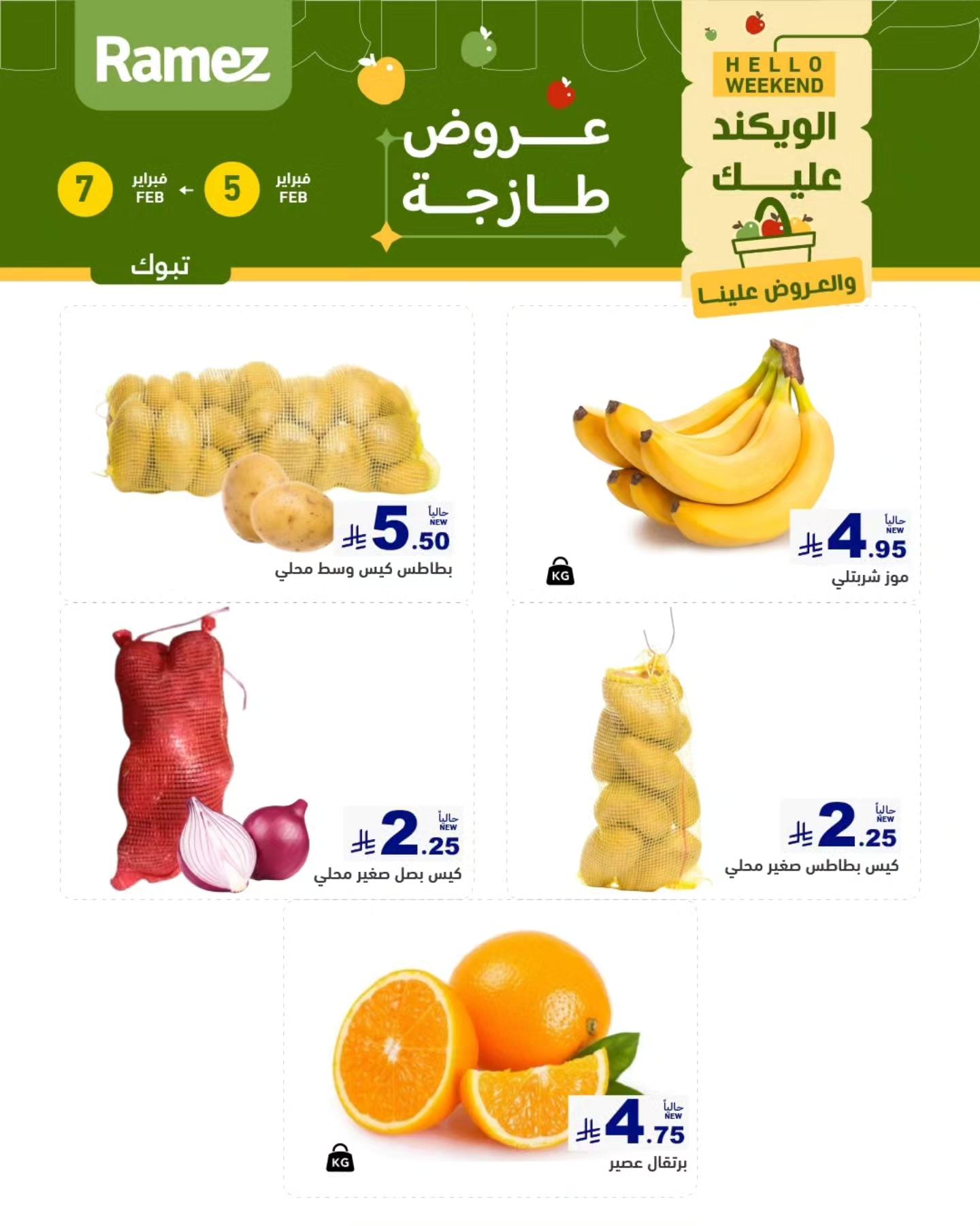 627783859 877916948214037 5836167132316012988 n - عروض اسواق رامز تبوك الويكند الخميس 5/2/2026 لمدة 3 ايام