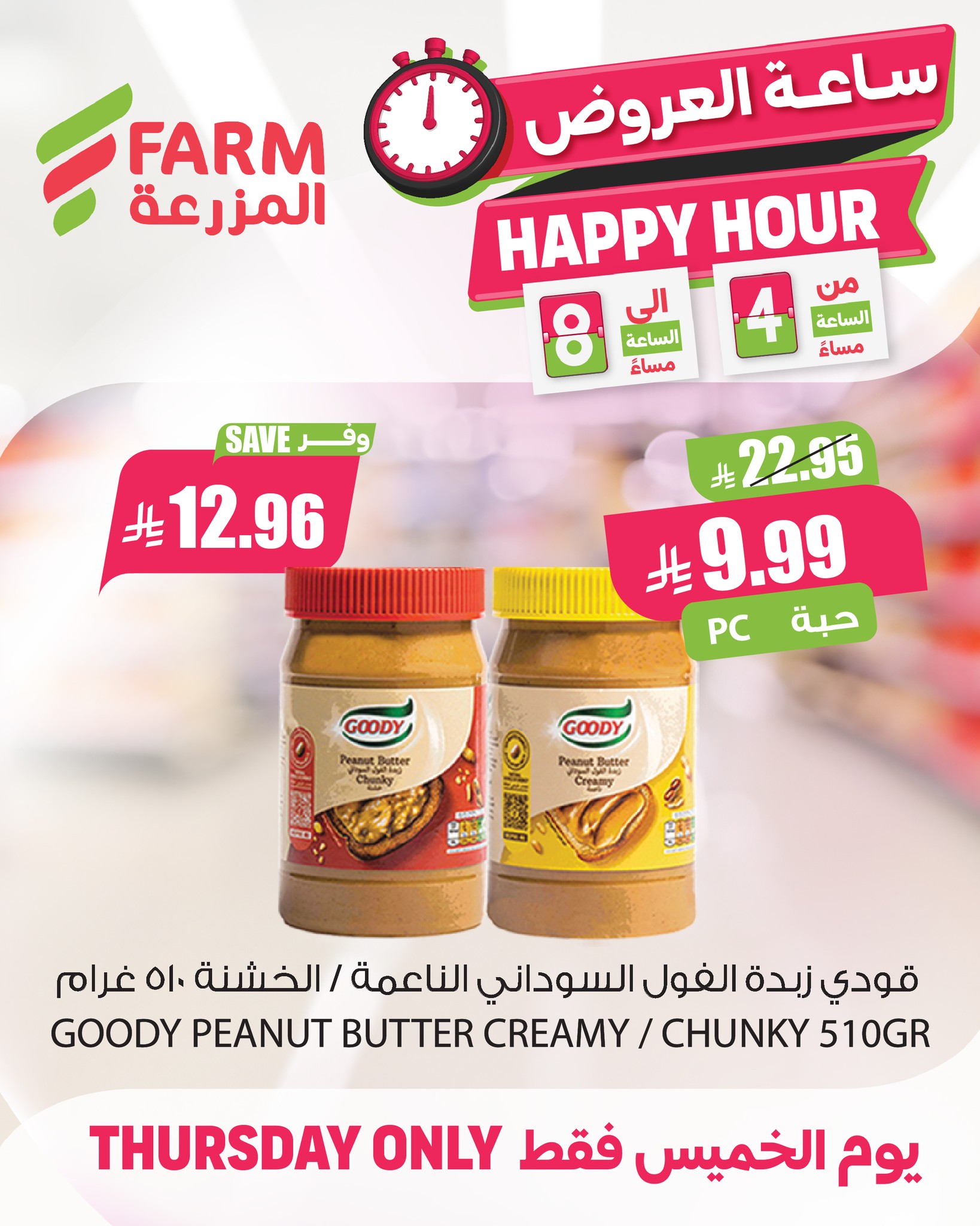 628390816 1245386084396392 1233142138290263476 n - عروض اسواق المزرعة - الساعات السعيدة الخميس 17 شعبان 1447هـ | تسوق ووفر