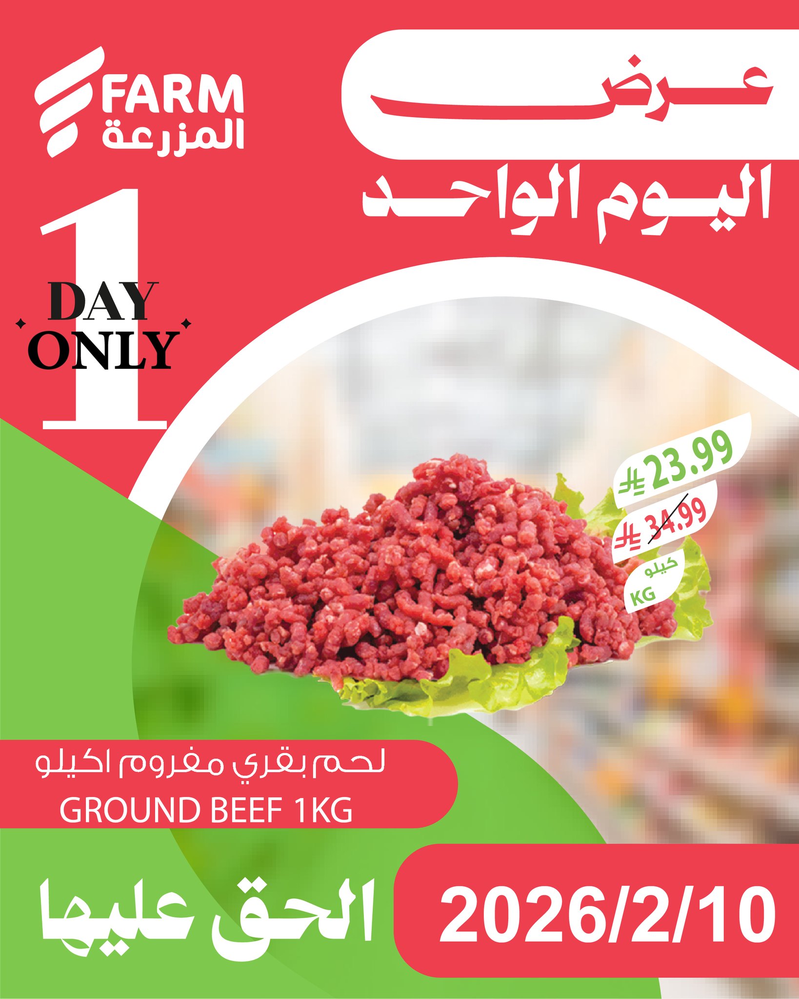 629183460 1250049717263362 7633921393986889823 n - عروض اسواق المزرعة لليوم الواحد الثلاثاء 10 فبراير 2026 - اقوي العروض