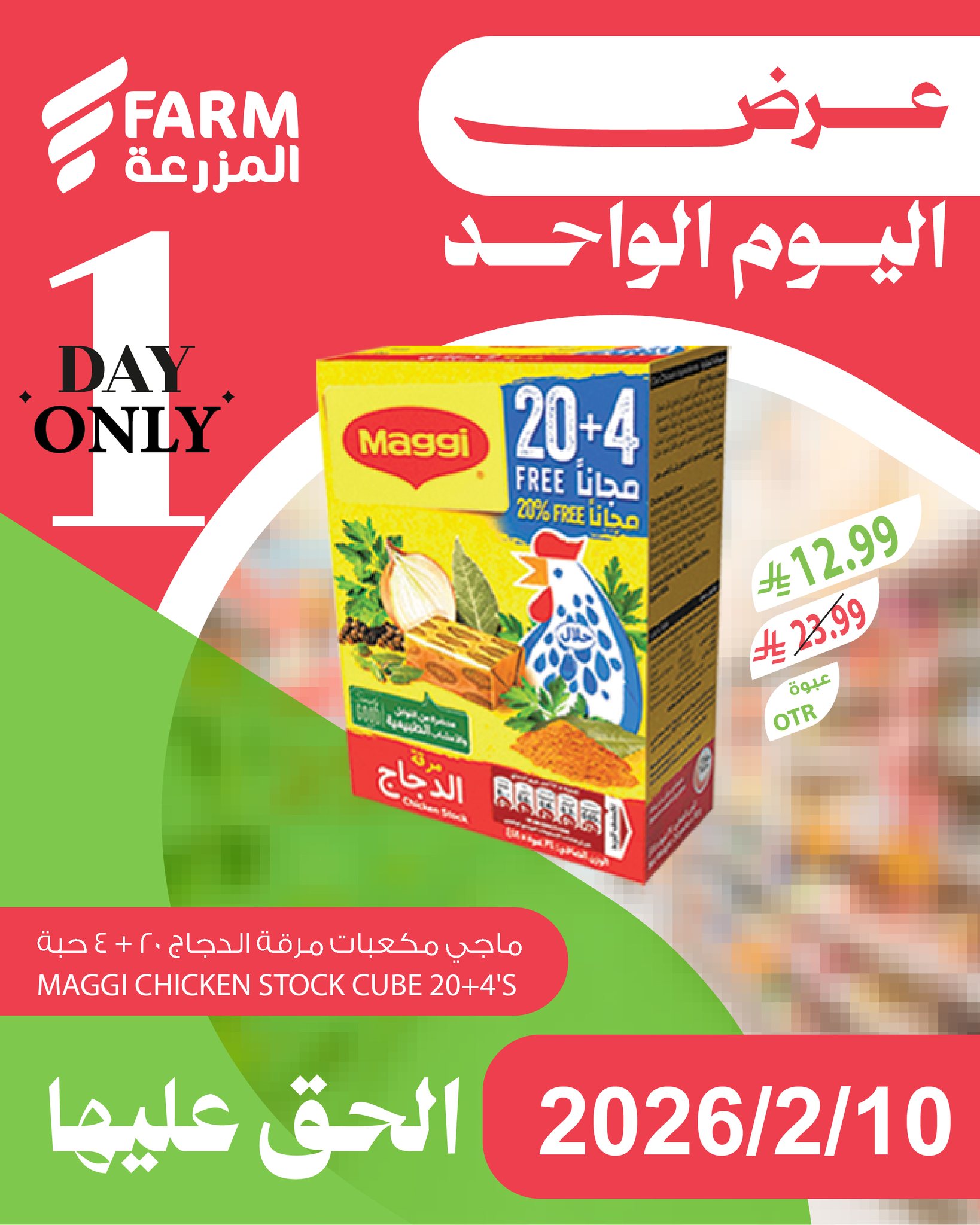 630452912 1250049770596690 1869514183827795315 n - عروض اسواق المزرعة لليوم الواحد الثلاثاء 10 فبراير 2026 - اقوي العروض