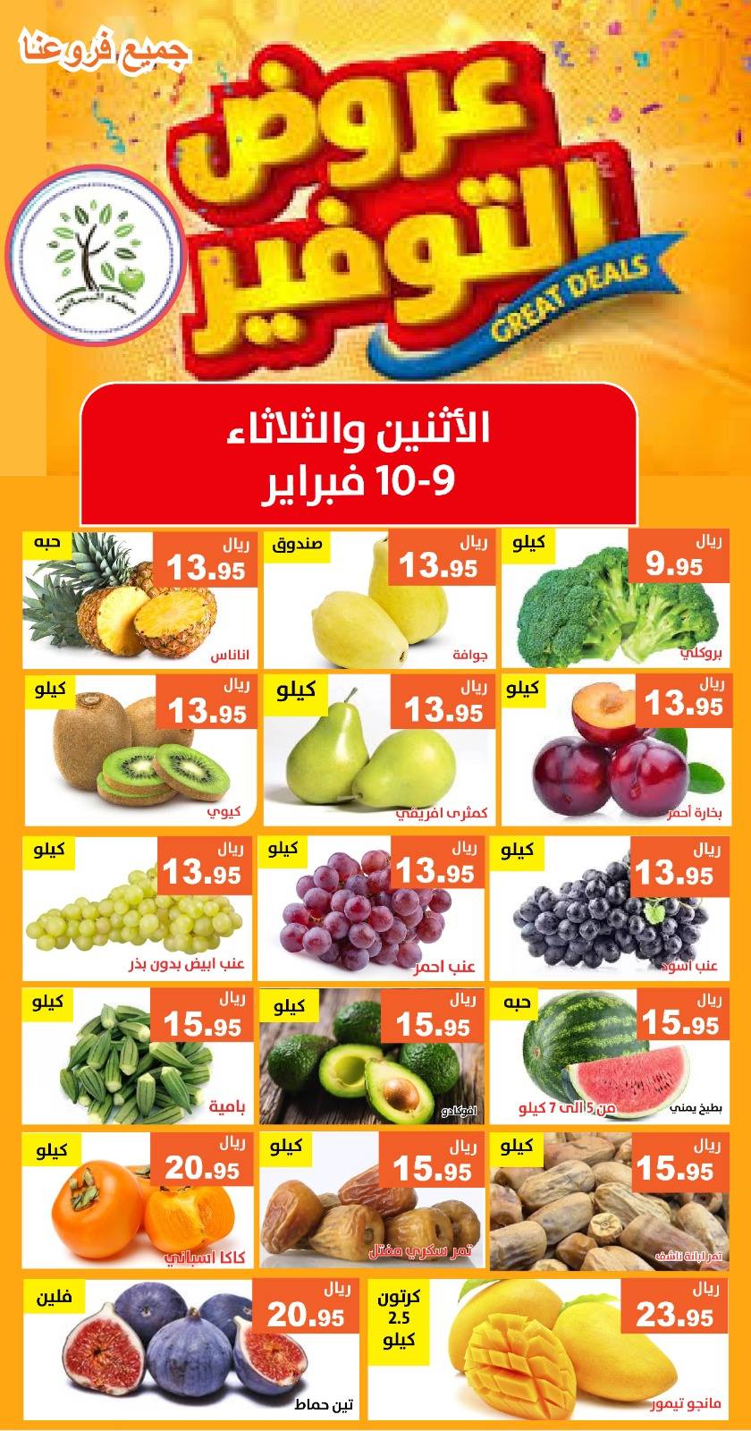 630518852 1233623478876338 4099923605409722041 n - عروض مؤسسة حصاد البساتين الطازج الاثنين 21-8-1447هـ لمدة يومان