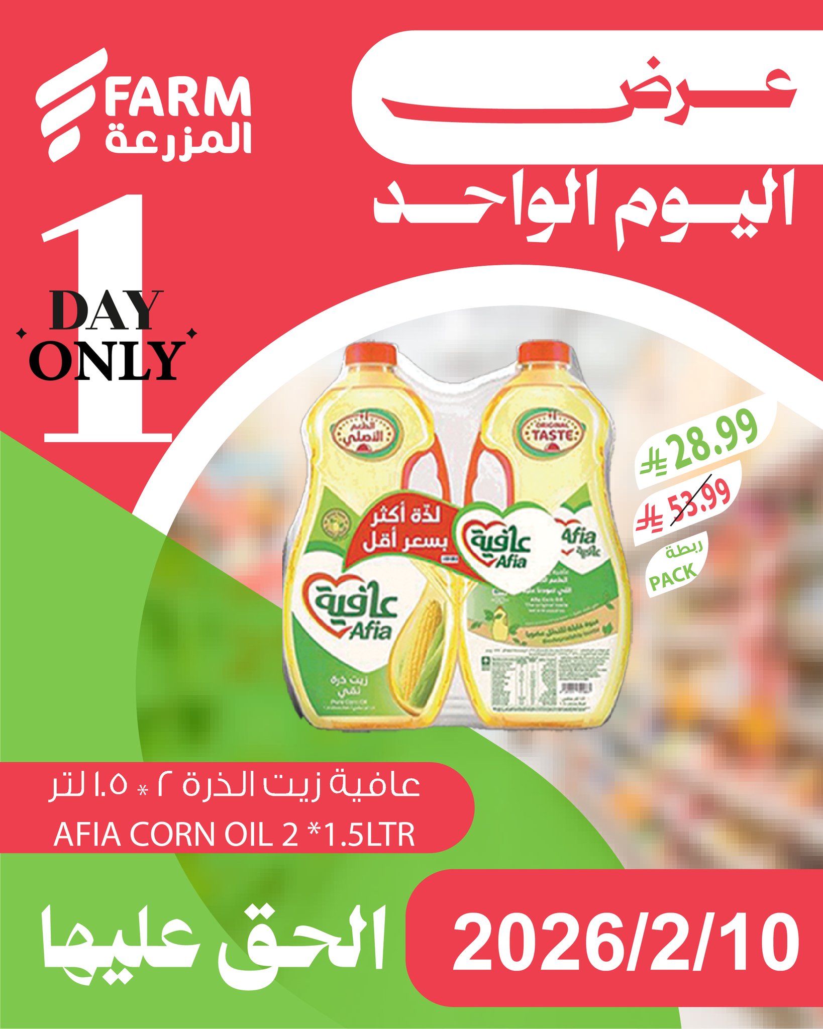 630693470 1250049817263352 5167545129059359811 n - عروض اسواق المزرعة لليوم الواحد الثلاثاء 10 فبراير 2026 - اقوي العروض