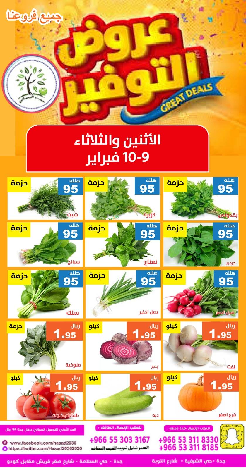 630927267 1233623692209650 9208810170754164577 n - عروض مؤسسة حصاد البساتين الطازج الاثنين 21-8-1447هـ لمدة يومان