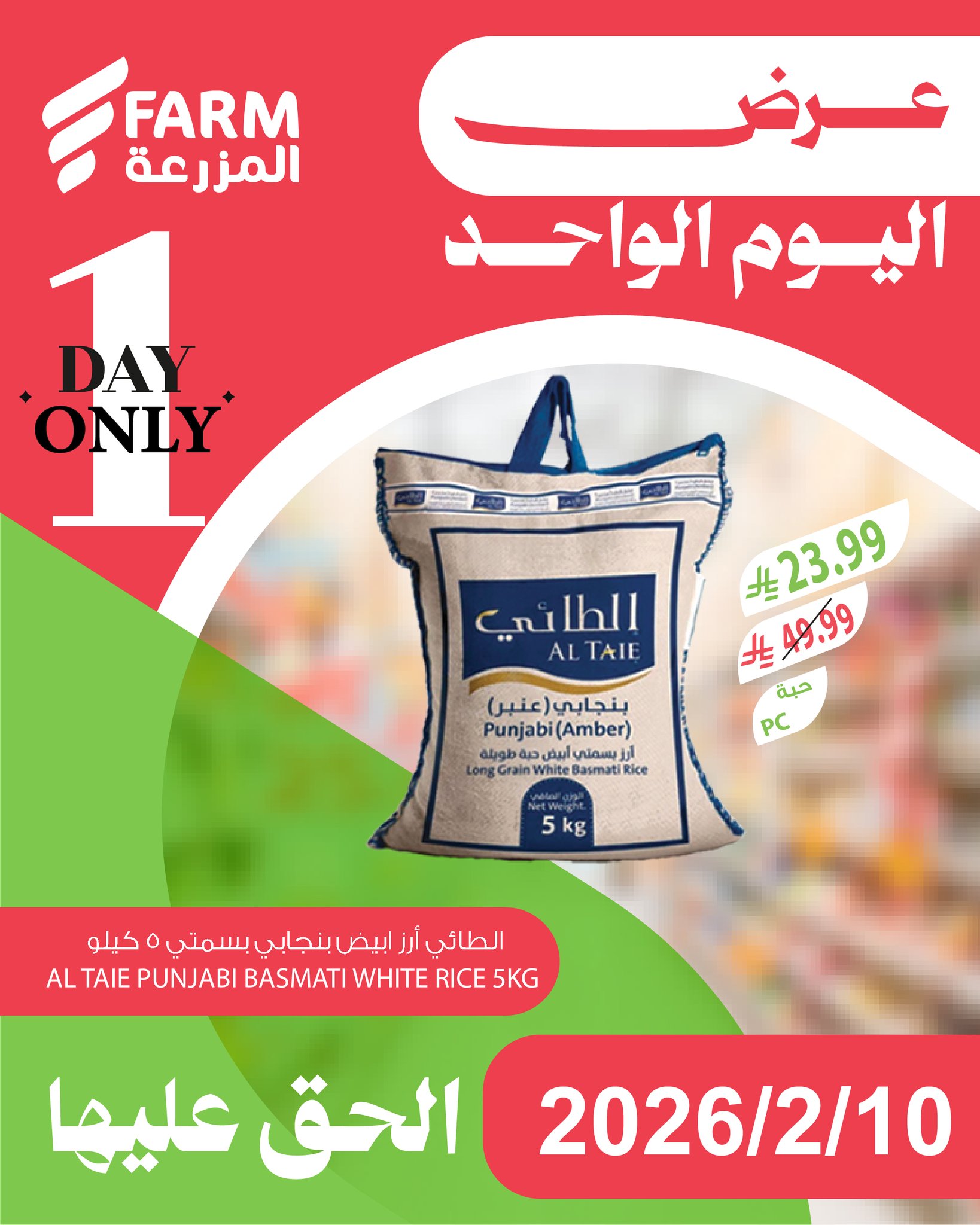 631134158 1250049790596688 7489552904497247704 n - عروض اسواق المزرعة لليوم الواحد الثلاثاء 10 فبراير 2026 - اقوي العروض