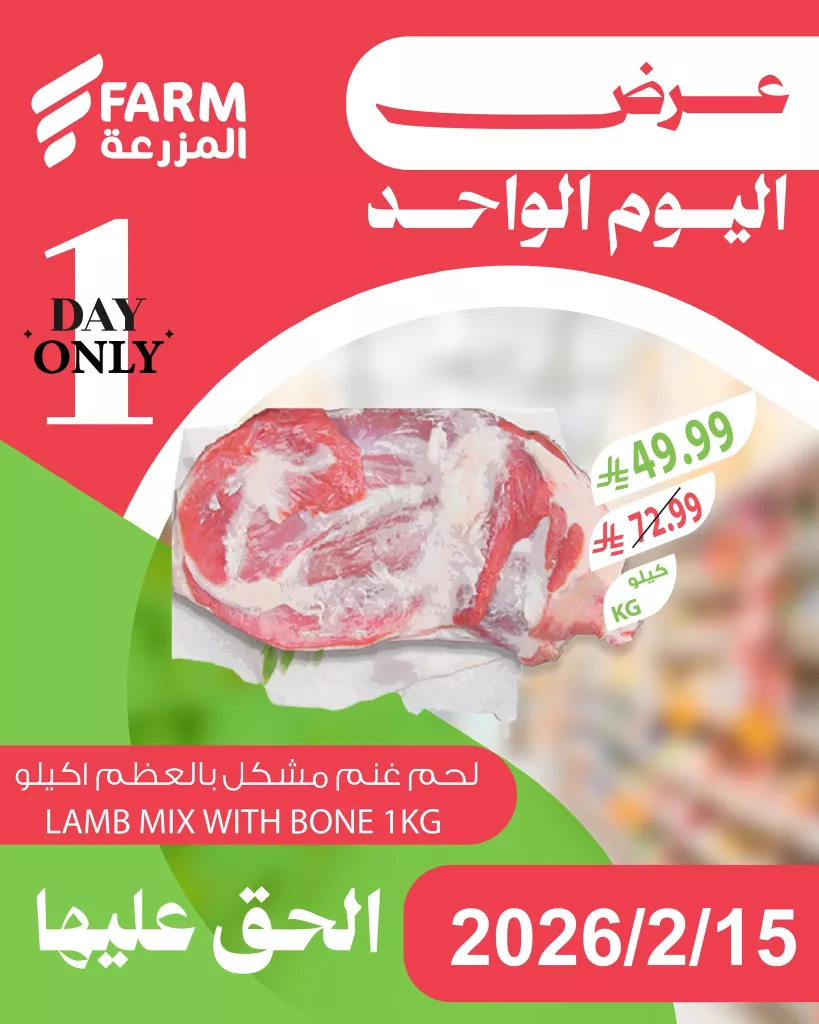 631167873 1252533127015021 6425626708309593807 n - عروض اليوم الواحد من اسواق المزرعة الاحد 27 شعبان 1447هـ - تسوق ووفر