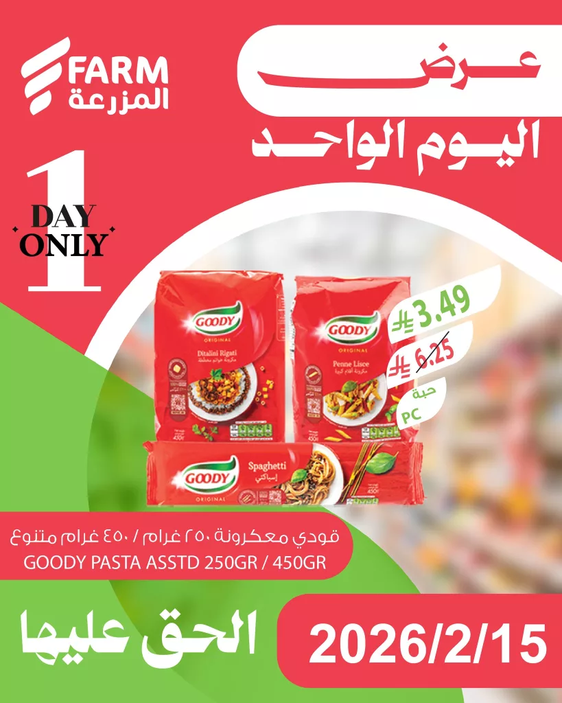 631219270 1252533130348354 964027480976650191 n - عروض اليوم الواحد من اسواق المزرعة الاحد 27 شعبان 1447هـ - تسوق ووفر