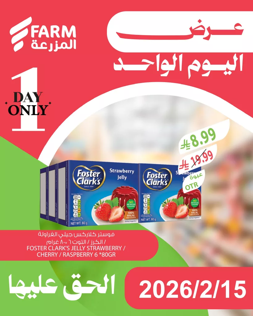 631239705 1252533147015019 6330306326640754631 n - عروض اليوم الواحد من اسواق المزرعة الاحد 27 شعبان 1447هـ - تسوق ووفر