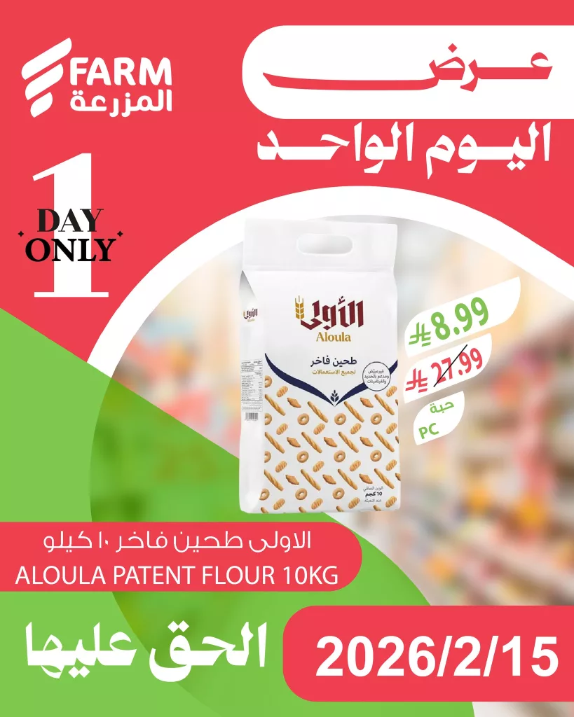 631694583 1252533063681694 7512684896746853979 n - عروض اليوم الواحد من اسواق المزرعة الاحد 27 شعبان 1447هـ - تسوق ووفر