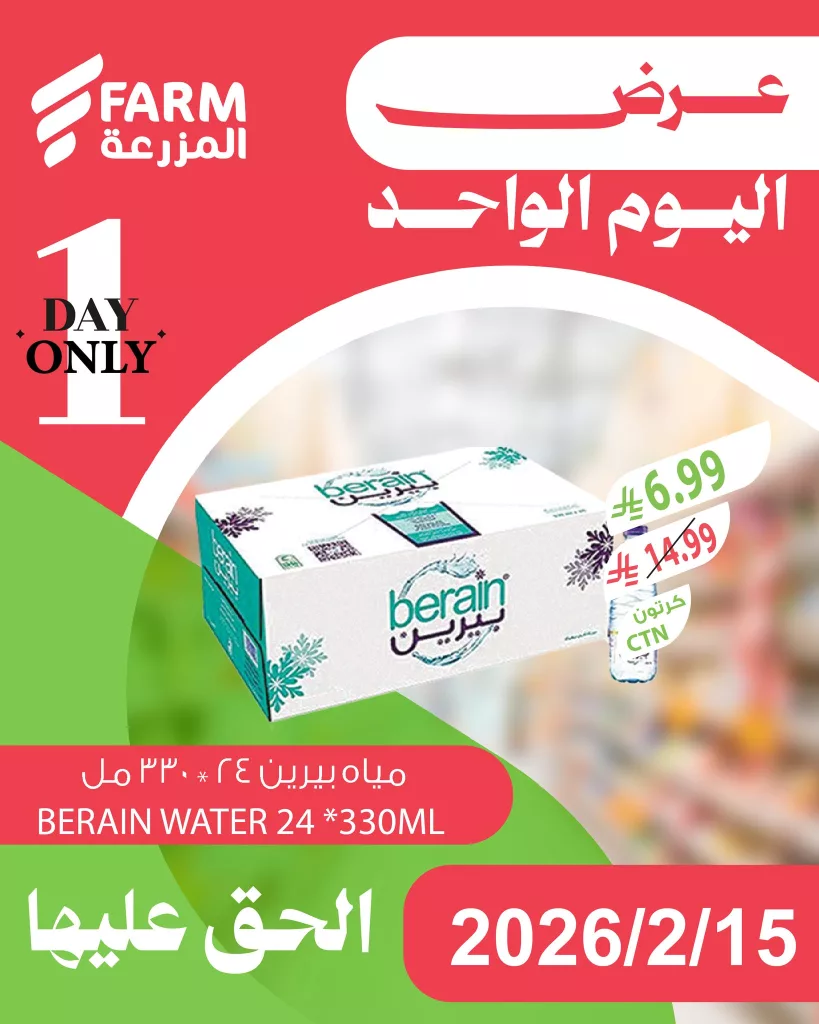 631887380 1252533117015022 5740608743145786695 n - عروض اليوم الواحد من اسواق المزرعة الاحد 27 شعبان 1447هـ - تسوق ووفر