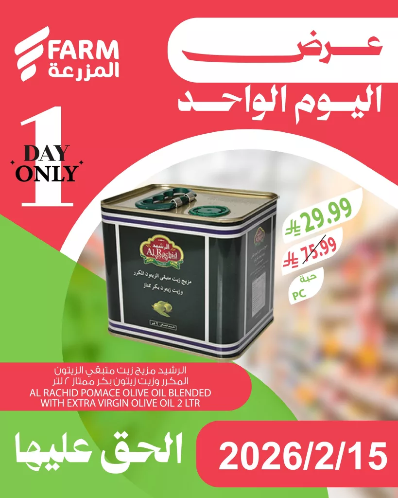 632294931 1252533157015018 5061110107143752462 n - عروض اليوم الواحد من اسواق المزرعة الاحد 27 شعبان 1447هـ - تسوق ووفر