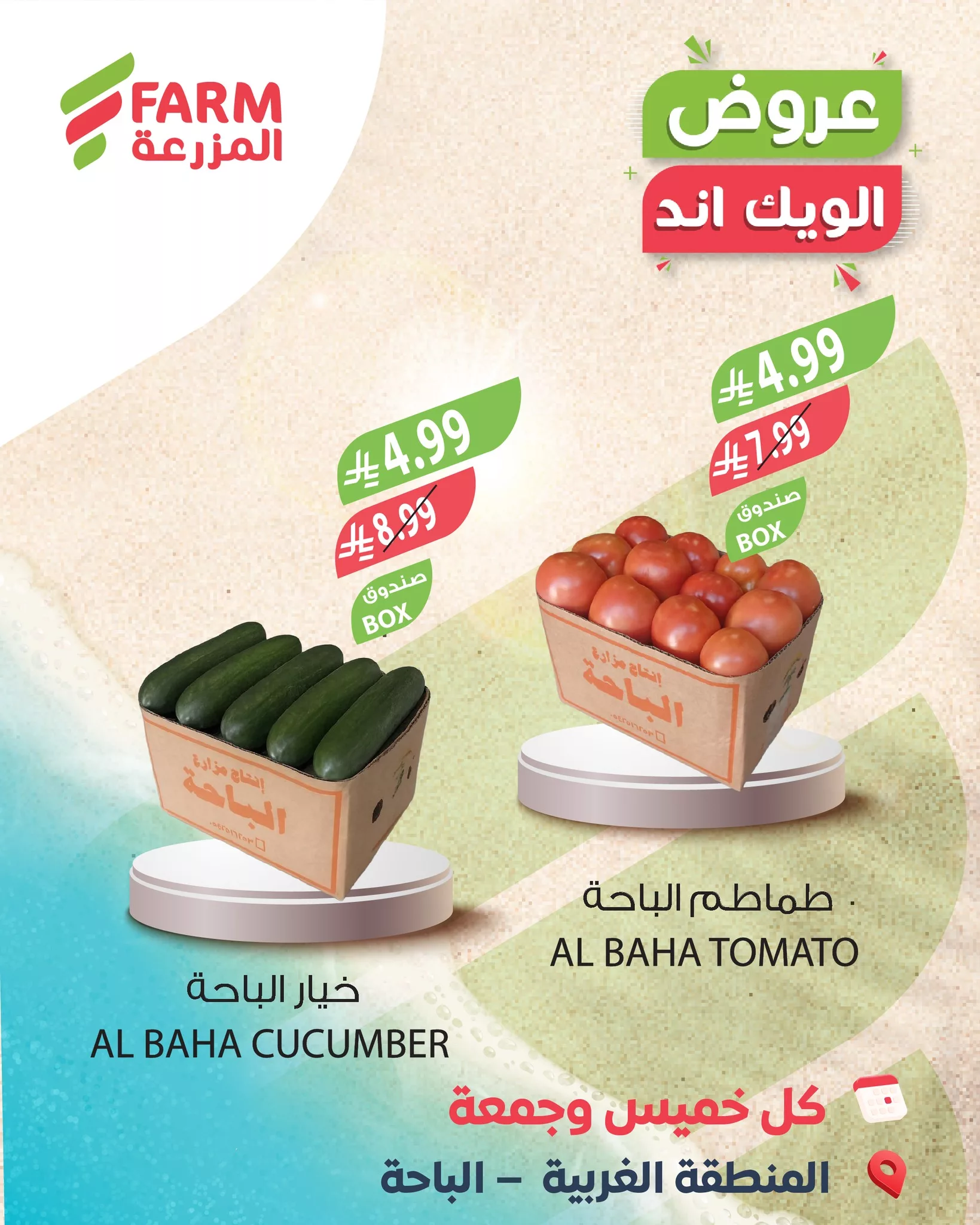 632844132 1252379307030403 4221101617210800437 n 510621687 - عروض اسواق المزرعة كل خميس و جمعة 12-13 فبراير 2026 - اقل الاسعار