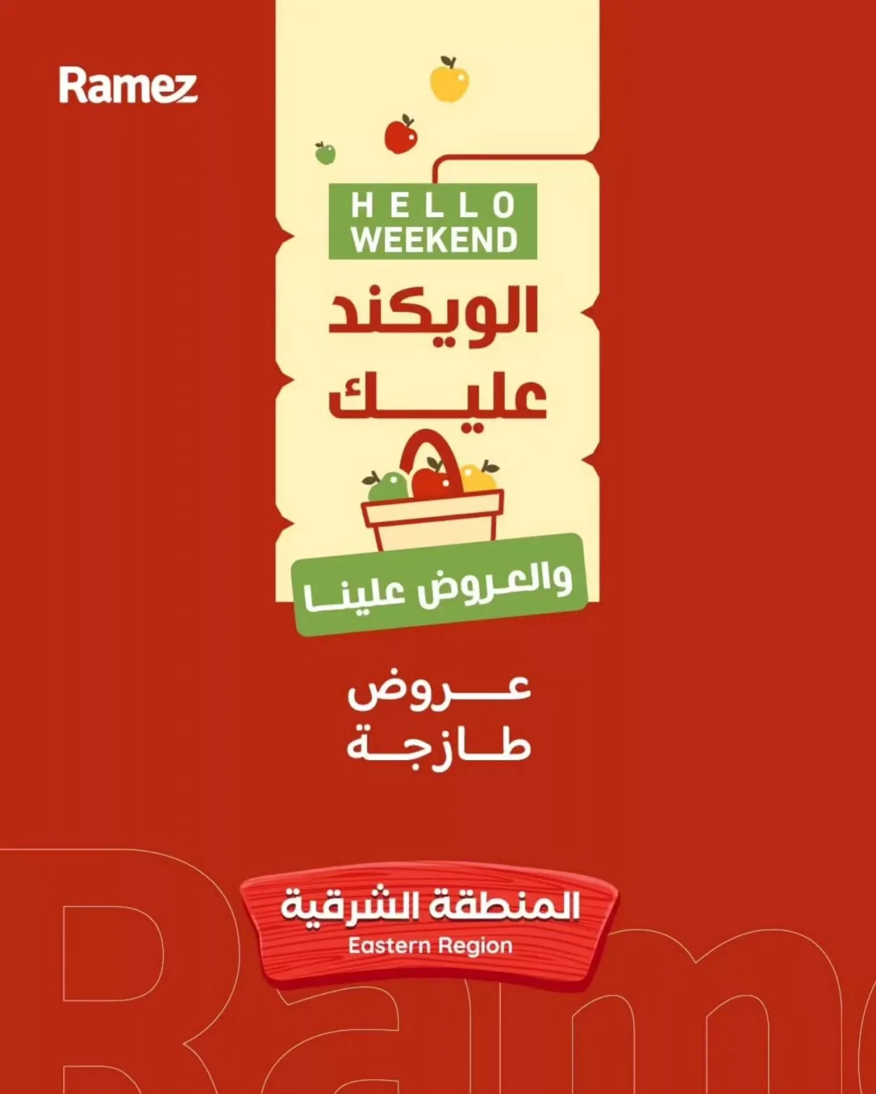 عروض اسواق رامز المنطقة الشرقية السبت 14-2-2026 لمدة يومان