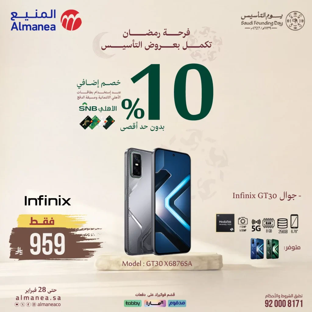 عروض المنيع على الجوالات 16 فبراير 2026 تخفيضات يوم التأسيس