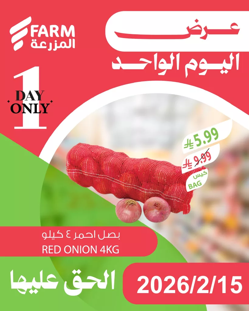 633794468 1252533067015027 2848023542591454528 n - عروض اليوم الواحد من اسواق المزرعة الاحد 27 شعبان 1447هـ - تسوق ووفر