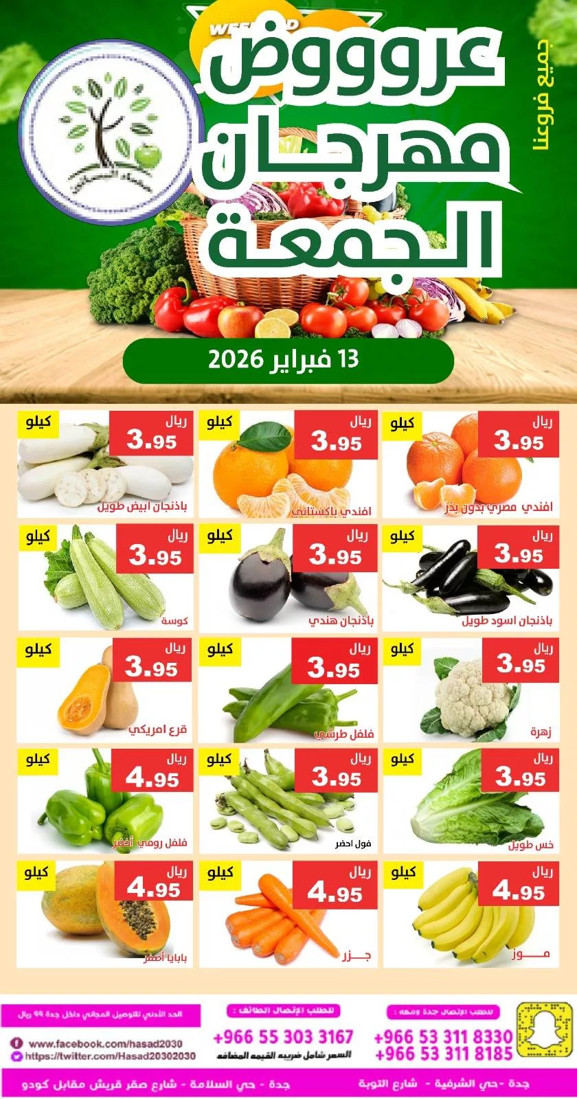 عروض مؤسسة حصاد البساتين الطازج الجمعة 13/2/2026 اليوم فقط 1 634057816 1236884721883547 3151954203867580222 n - عروض مؤسسة حصاد البساتين الطازج الجمعة 13/2/2026 اليوم فقط