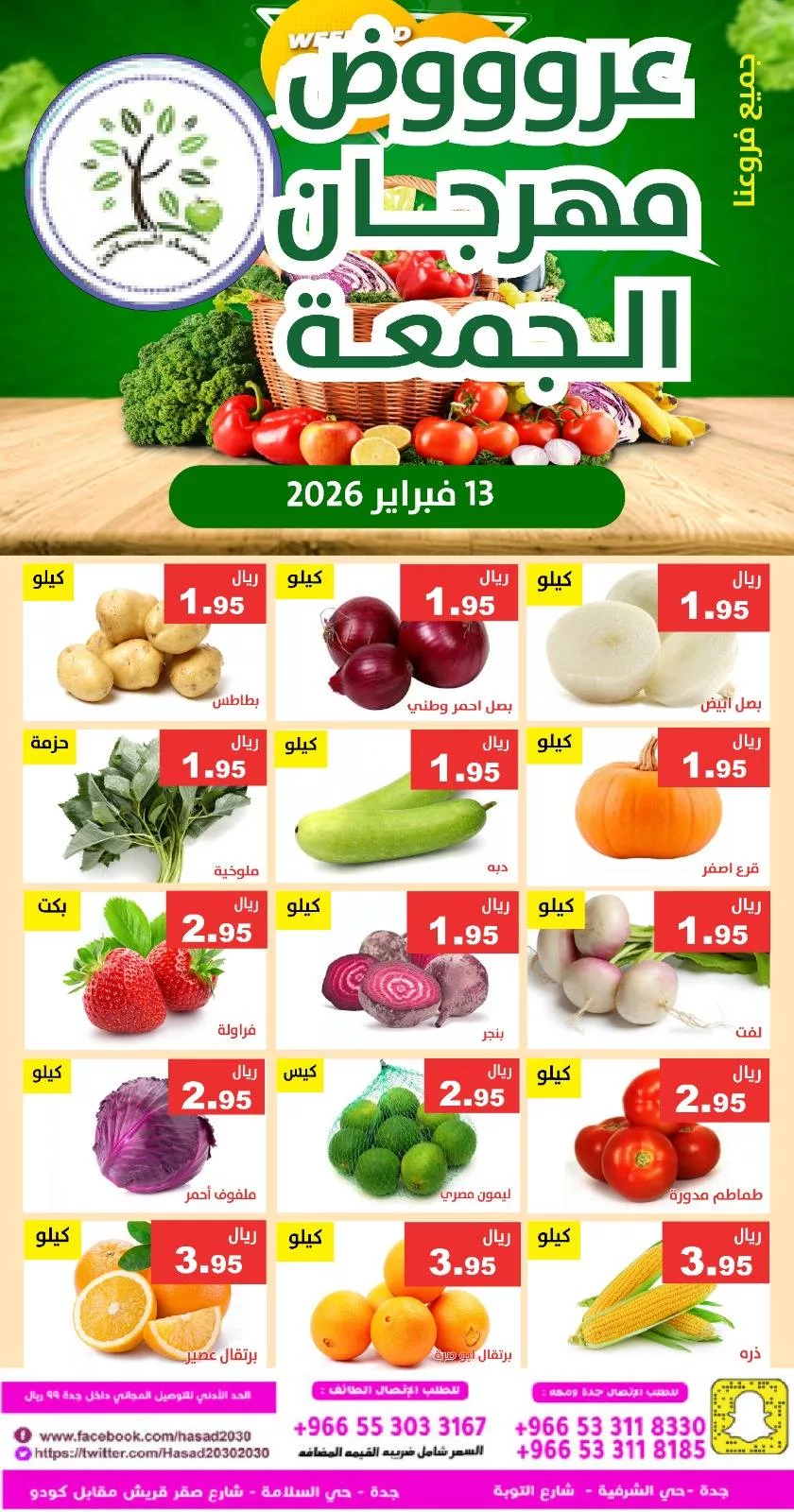 عروض مؤسسة حصاد البساتين الطازج الجمعة 13/2/2026 اليوم فقط 2 634068352 1236884755216877 4640890217962904872 n - عروض مؤسسة حصاد البساتين الطازج الجمعة 13/2/2026 اليوم فقط