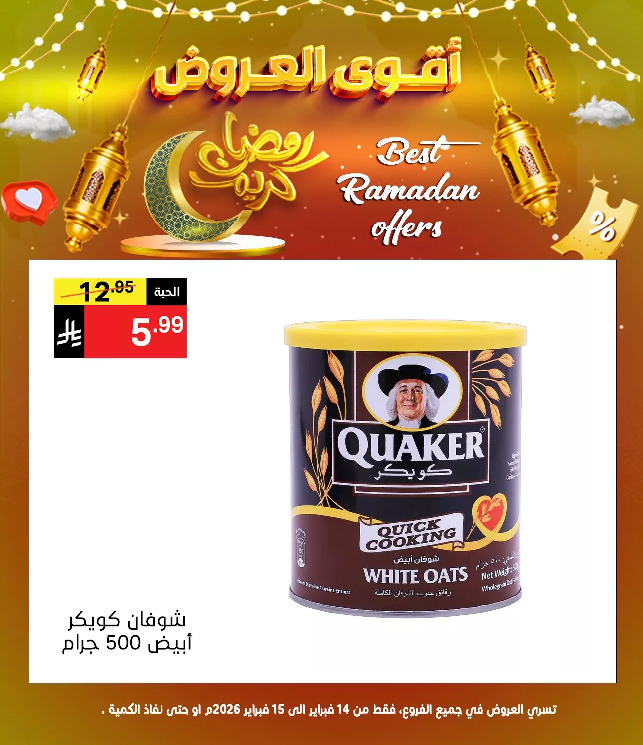 عروض نوري هايبر ماركت - عروض رمضان السبت 14/2/2026 لمدة يومان 5 634099869 1304127741748861 2937260144136607622 n - عروض نوري هايبر ماركت - عروض رمضان السبت 14/2/2026 لمدة يومان