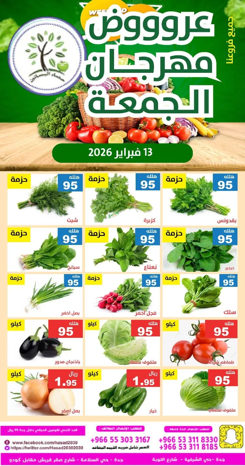 عروض مؤسسة حصاد البساتين الطازج الجمعة 13/2/2026 اليوم فقط 3 634140069 1236884828550203 5956069991948816258 n - عروض مؤسسة حصاد البساتين الطازج الجمعة 13/2/2026 اليوم فقط