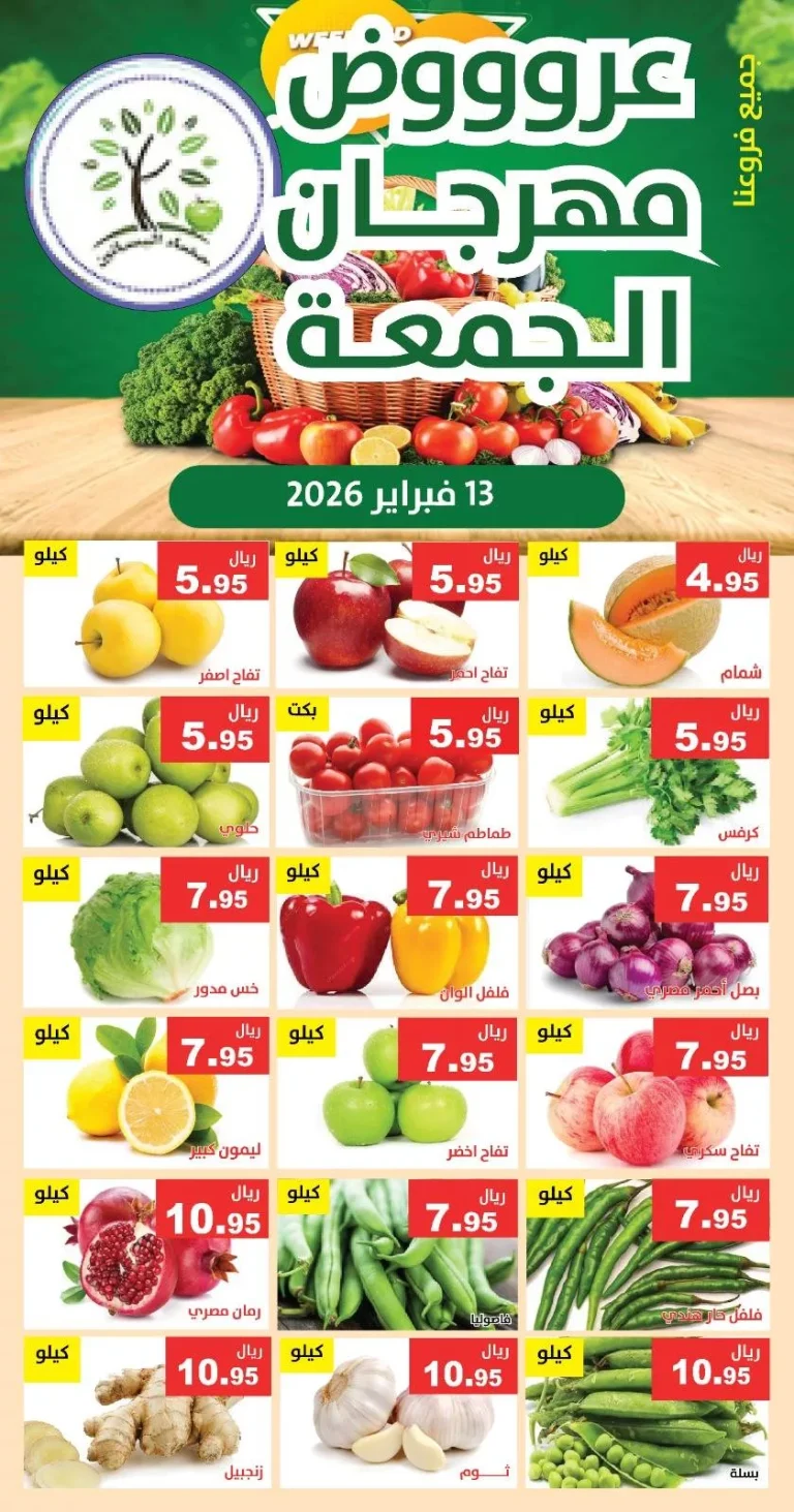 عروض مؤسسة حصاد البساتين الطازج الجمعة 13/2/2026 اليوم فقط