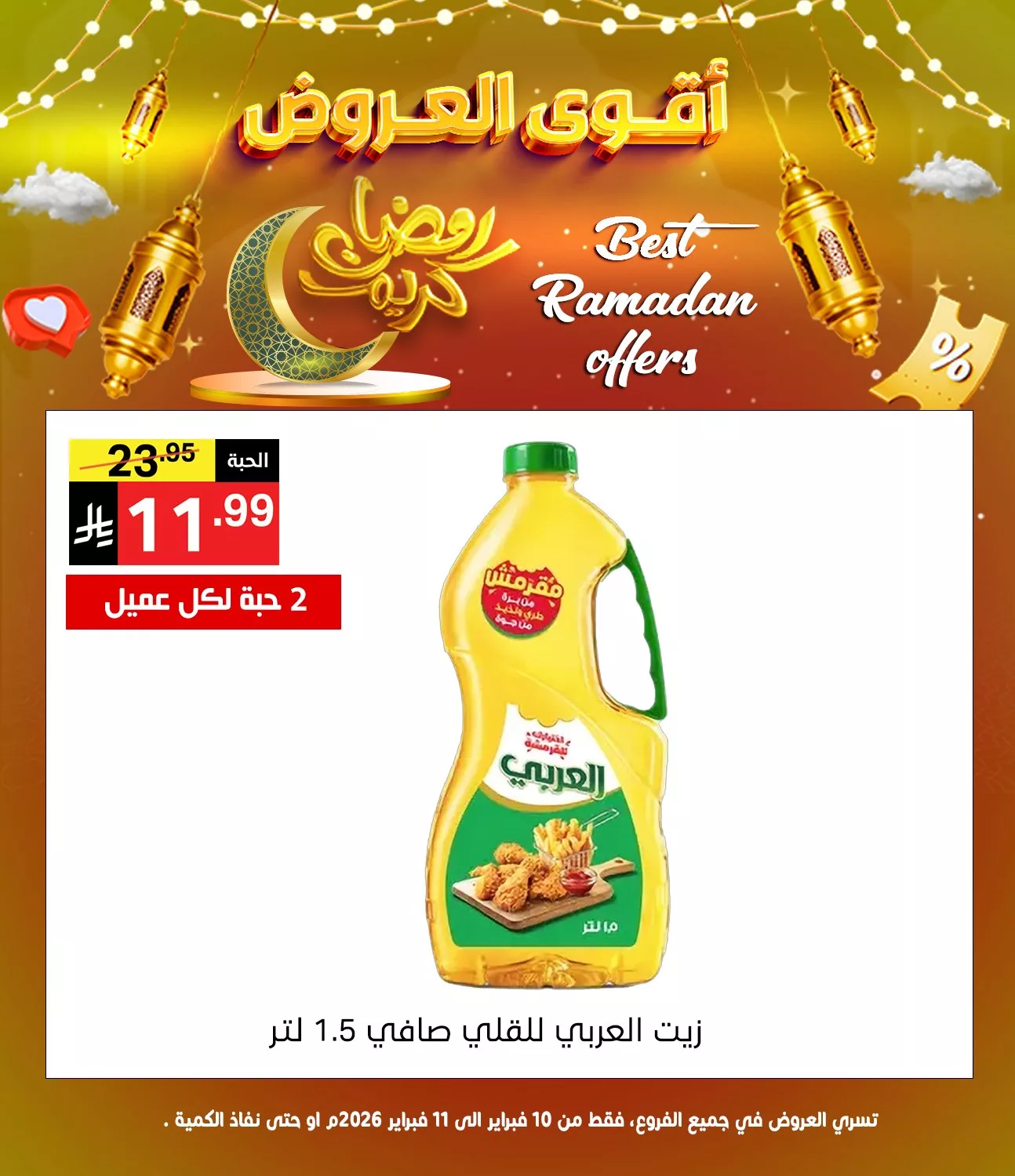 عروض نوري هايبر ماركت - عروض رمضان السبت 14/2/2026 لمدة يومان 3 634253660 1304127705082198 9154581922592649927 n - عروض نوري هايبر ماركت - عروض رمضان السبت 14/2/2026 لمدة يومان