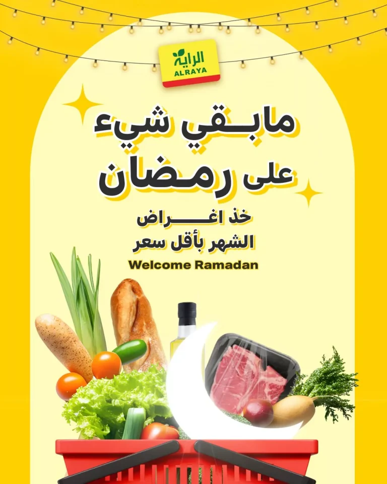 رمضان قرب و عروضنا اوفر مع اسواق الراية الاحد 15/2/2026 لمدة 3 ايام