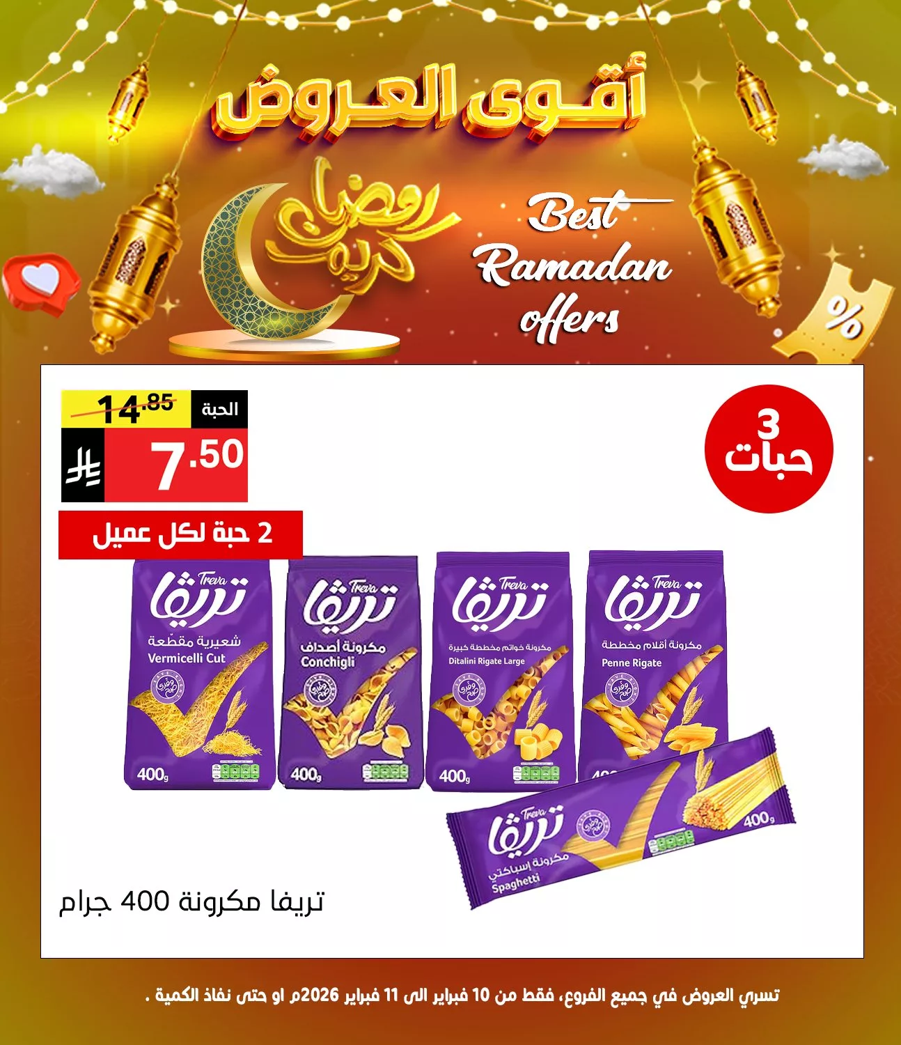 عروض نوري هايبر ماركت - عروض رمضان السبت 14/2/2026 لمدة يومان 6 634863732 1304127825082186 2301839913287329646 n - عروض نوري هايبر ماركت - عروض رمضان السبت 14/2/2026 لمدة يومان