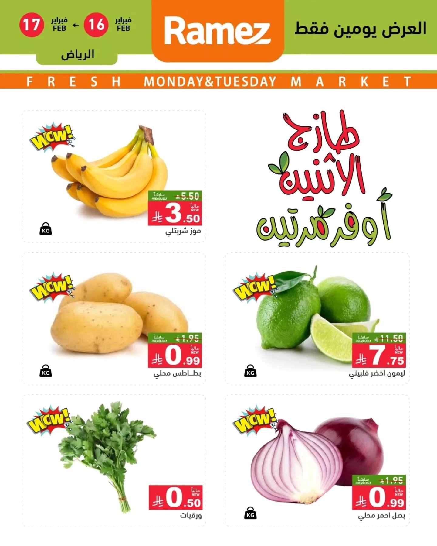 عروض اسواق رامز الرياض الاثنين 16/2/2026 لمدة يومان 2 634921461 887327187273013 6350153075040861562 n - عروض اسواق رامز الرياض الاثنين 16/2/2026 لمدة يومان