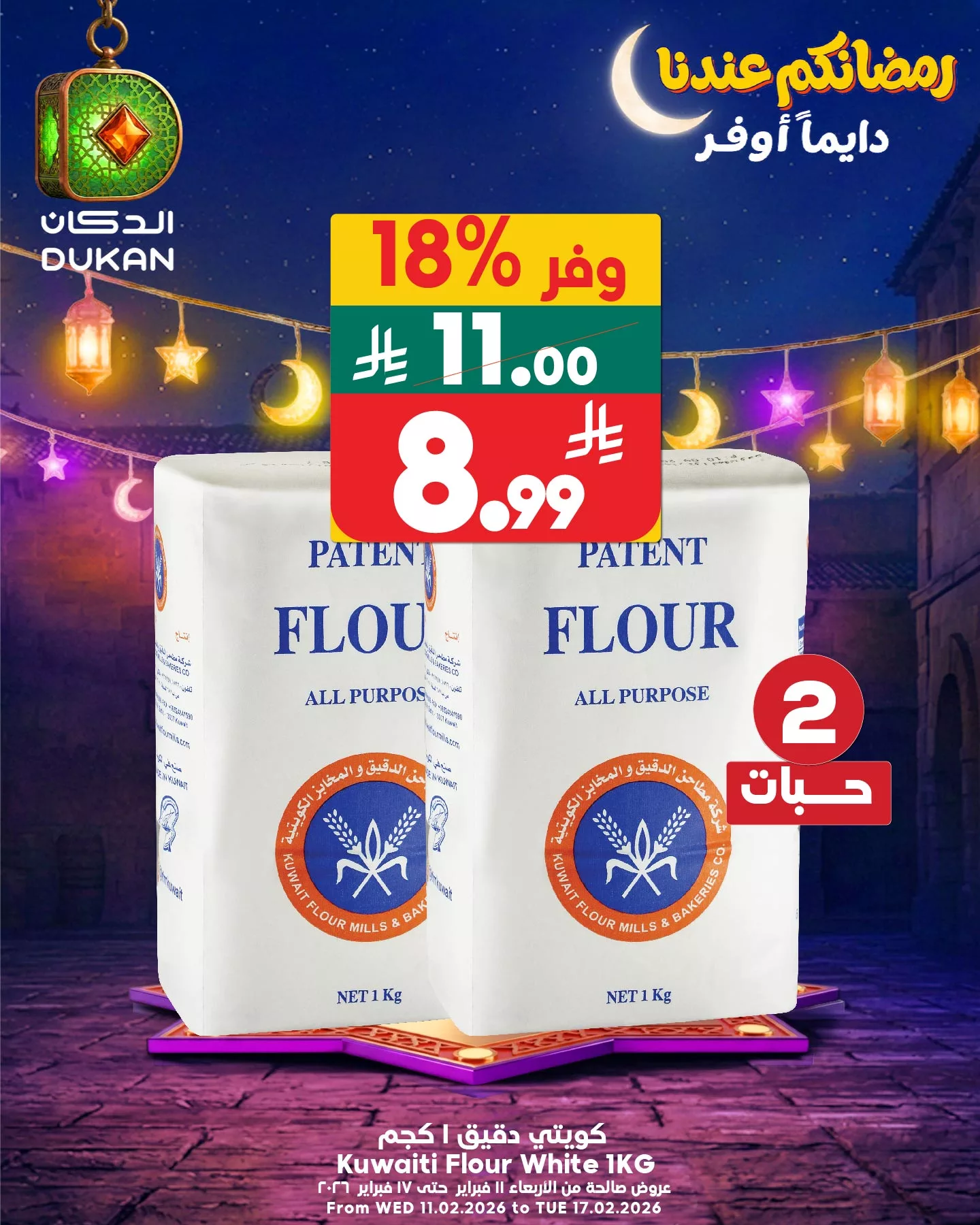 637396695 961513216198591 2054419567485900303 n - عروض الدكان جدة علي منتجات متنوعة الاثنين 28 شعبان 1447هـ اليوم فقط