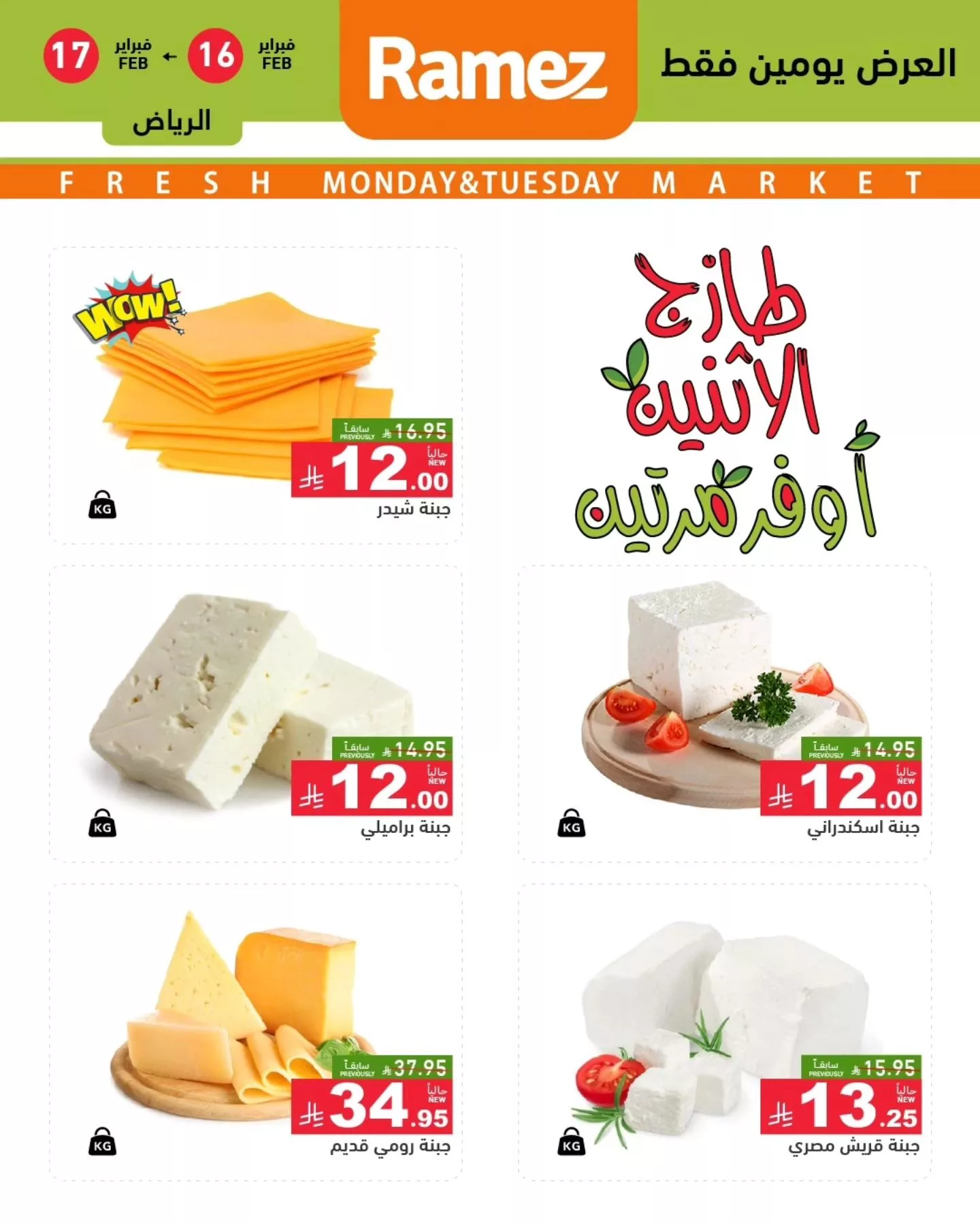 عروض اسواق رامز الرياض الاثنين 16/2/2026 لمدة يومان 3 637441488 887327177273014 5955731903675005815 n - عروض اسواق رامز الرياض الاثنين 16/2/2026 لمدة يومان