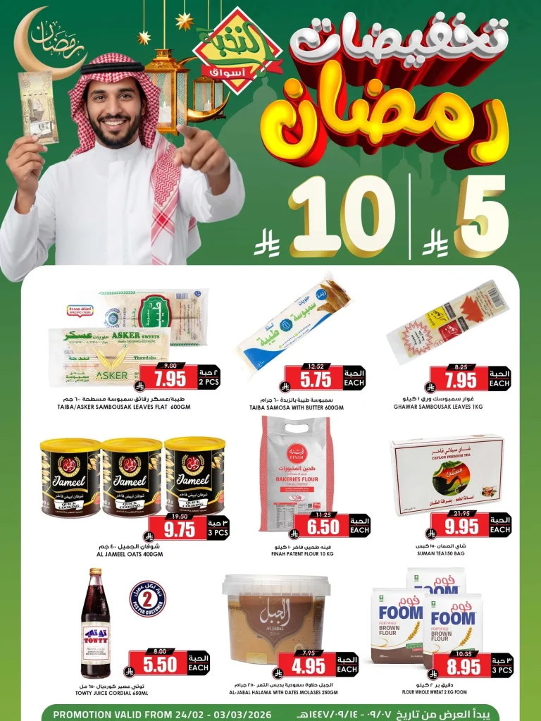 كل شئ اقل من 5/10 ريال من عروض اسواق النخبة الثلاثاء 24-2-2026