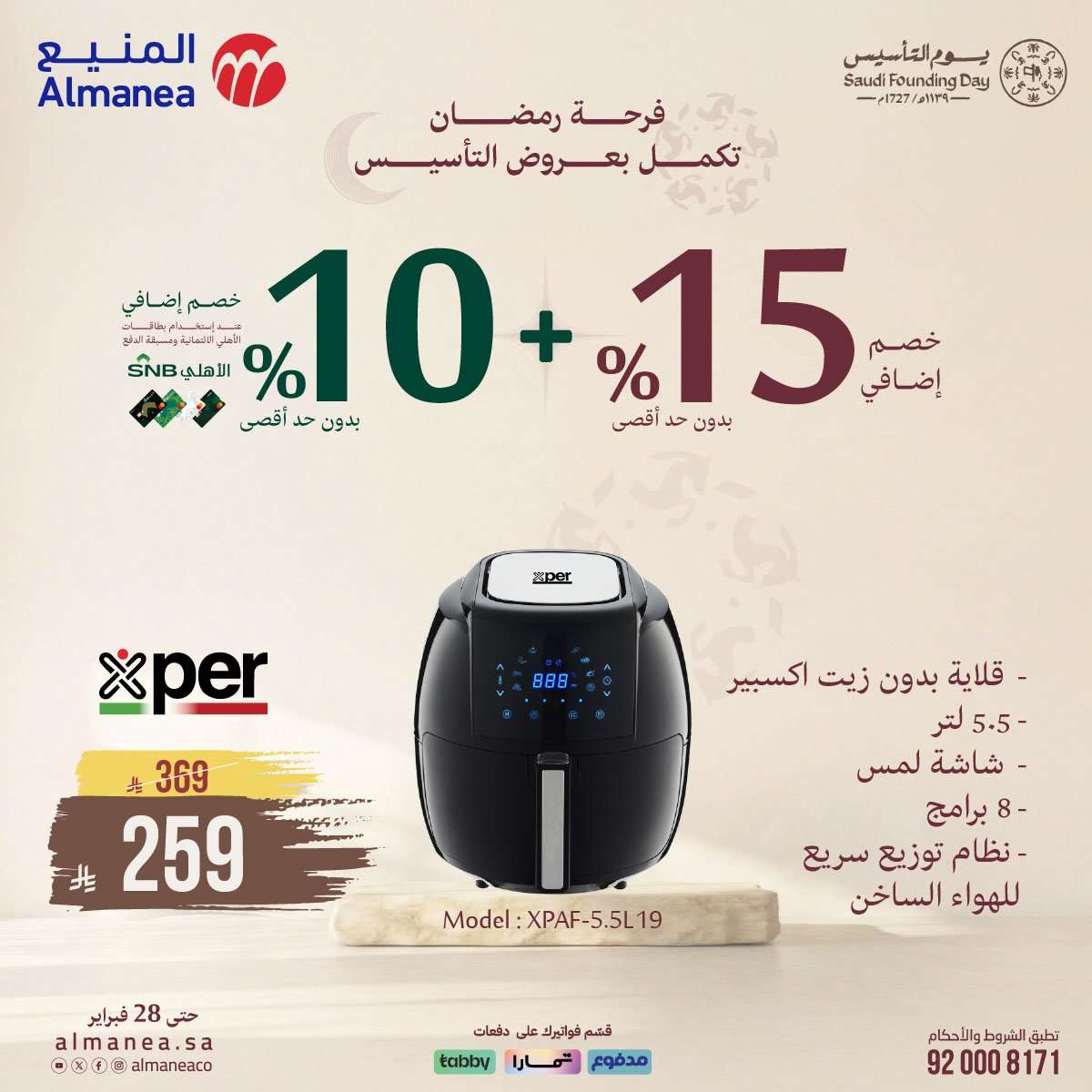 - فرحة رمضان تكمل بعروض يوم التاسيس من المنيع و تستمر حتي الاربعاء 28 فبراير 2026 خصومات مميزة