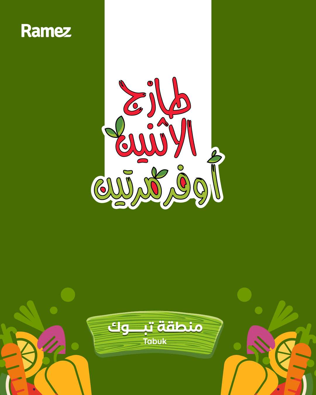 7cntko - عروض اسواق رامز تبوك الطازج ليومين 2 فبراير 2026