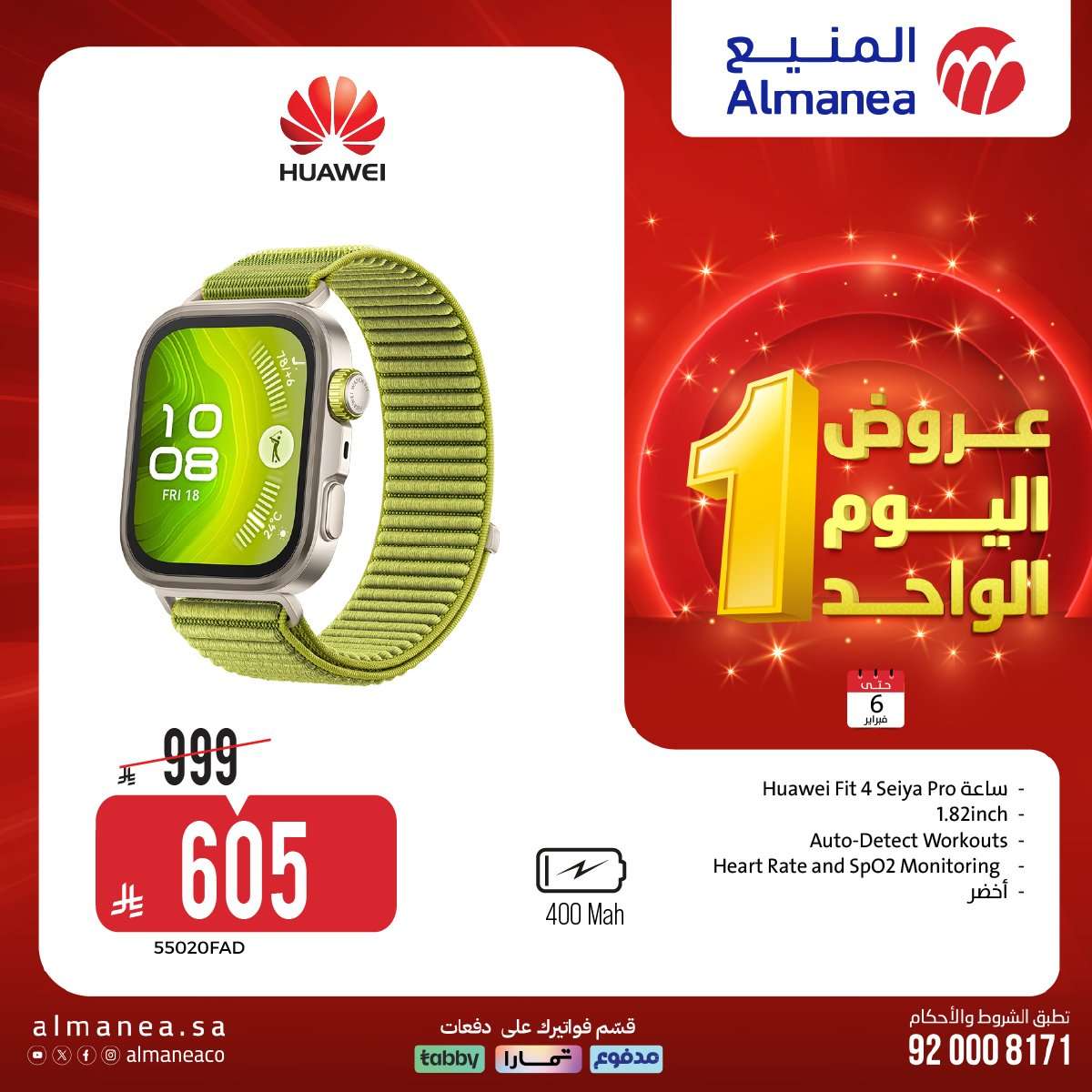 A16t1T - عروض المنيع علي الاجهزة الكهربائية و الجوالات الجمعة 6 فبراير 2026 - عروض اليوم الواحد