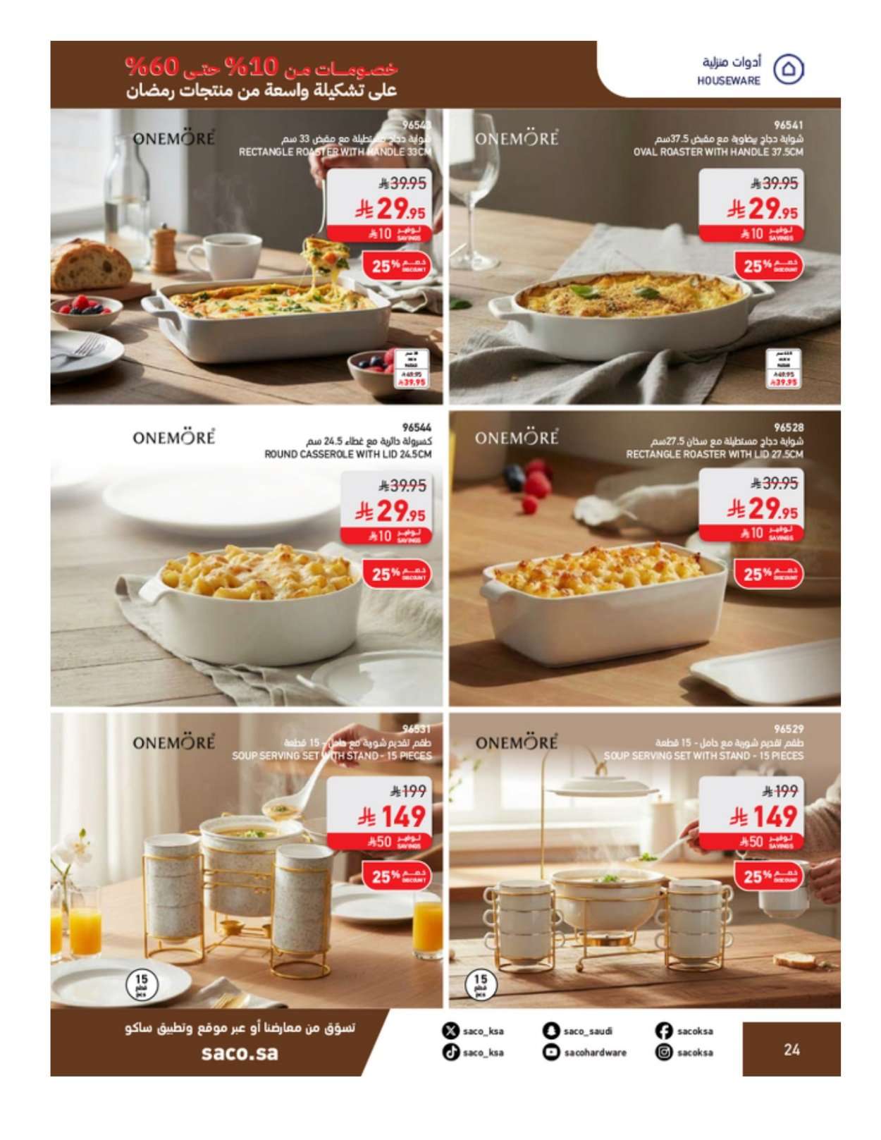 AAsVQa - مجلة عروض ساكو السعودية الثلاثاء 3-2-2026 | 16 شعبان 1447 رمضان يحلي جمعتنا خصم 60%